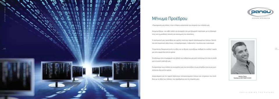 Η συστηματική μας προσπάθεια για υψηλής ποιότητας παροχή ολοκληρωμένων λύσεων, διαπνέεται από σημαντικές αξίες όπως, ο επαγγελματισμός, η αξιοπιστία, η συνέπεια και η καινοτομία.