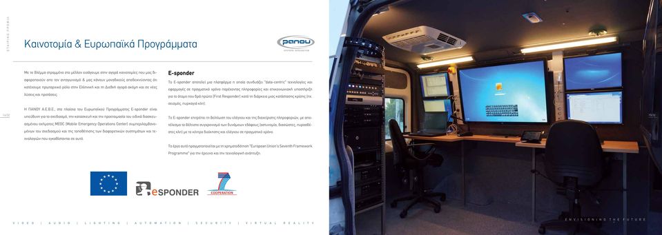 E-sponder To Ε-sponder αποτελεί μια πλατφόρμα η οποία συνδυάζει data-centric τεχνολογίες και εφαρμογές σε πραγματικό χρόνο παρέχοντας πληροφορίες και επικοινωνιακή υποστήριξη για το άτομο που δρά
