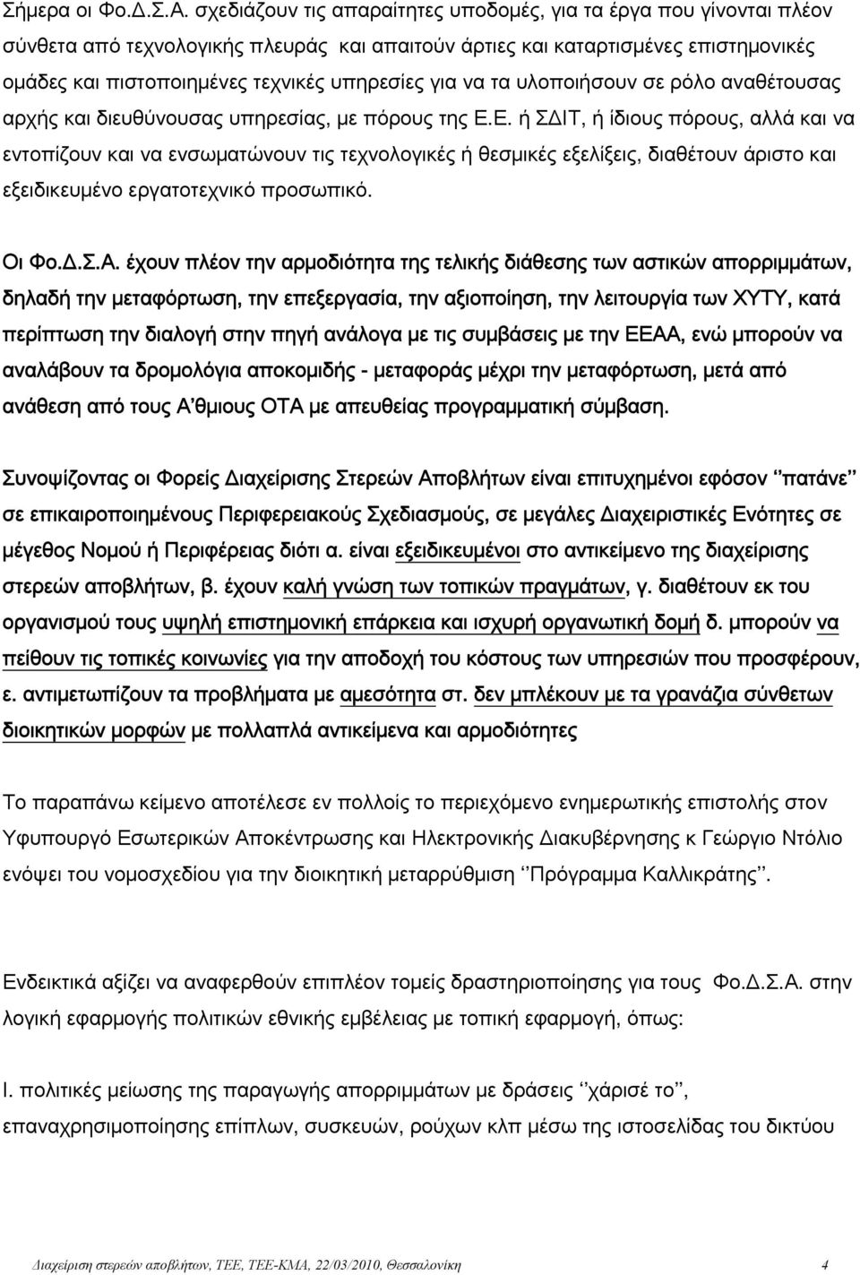 για να τα υλοποιήσουν σε ρόλο αναθέτουσας αρχής και διευθύνουσας υπηρεσίας, με πόρους της Ε.