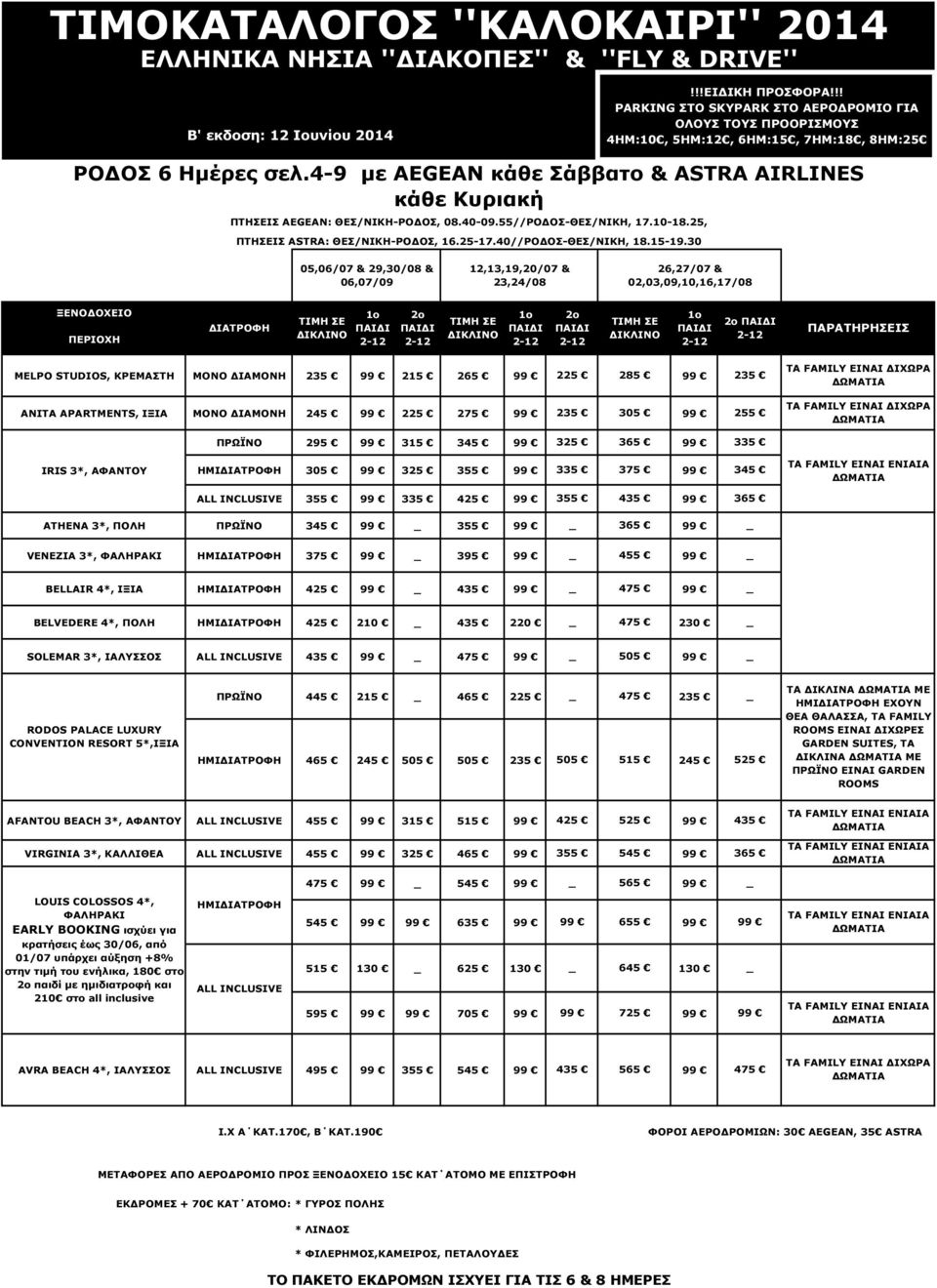 4-9 µε AEGEAN κάθε Σάββατο & ASTRA AIRLINES κάθε Κυριακή ΠΤΗΣΕΙΣ AEGEAN: ΘΕΣ/ΝΙΚΗ-ΡΟ ΟΣ, 08.40-09.55//ΡΟ ΟΣ-ΘΕΣ/ΝΙΚΗ, 17.10-18.25, ΠΤΗΣΕΙΣ ASTRA: ΘΕΣ/ΝΙΚΗ-ΡΟ ΟΣ, 16.25-17.40//ΡΟ ΟΣ-ΘΕΣ/ΝΙΚΗ, 18.15-19.
