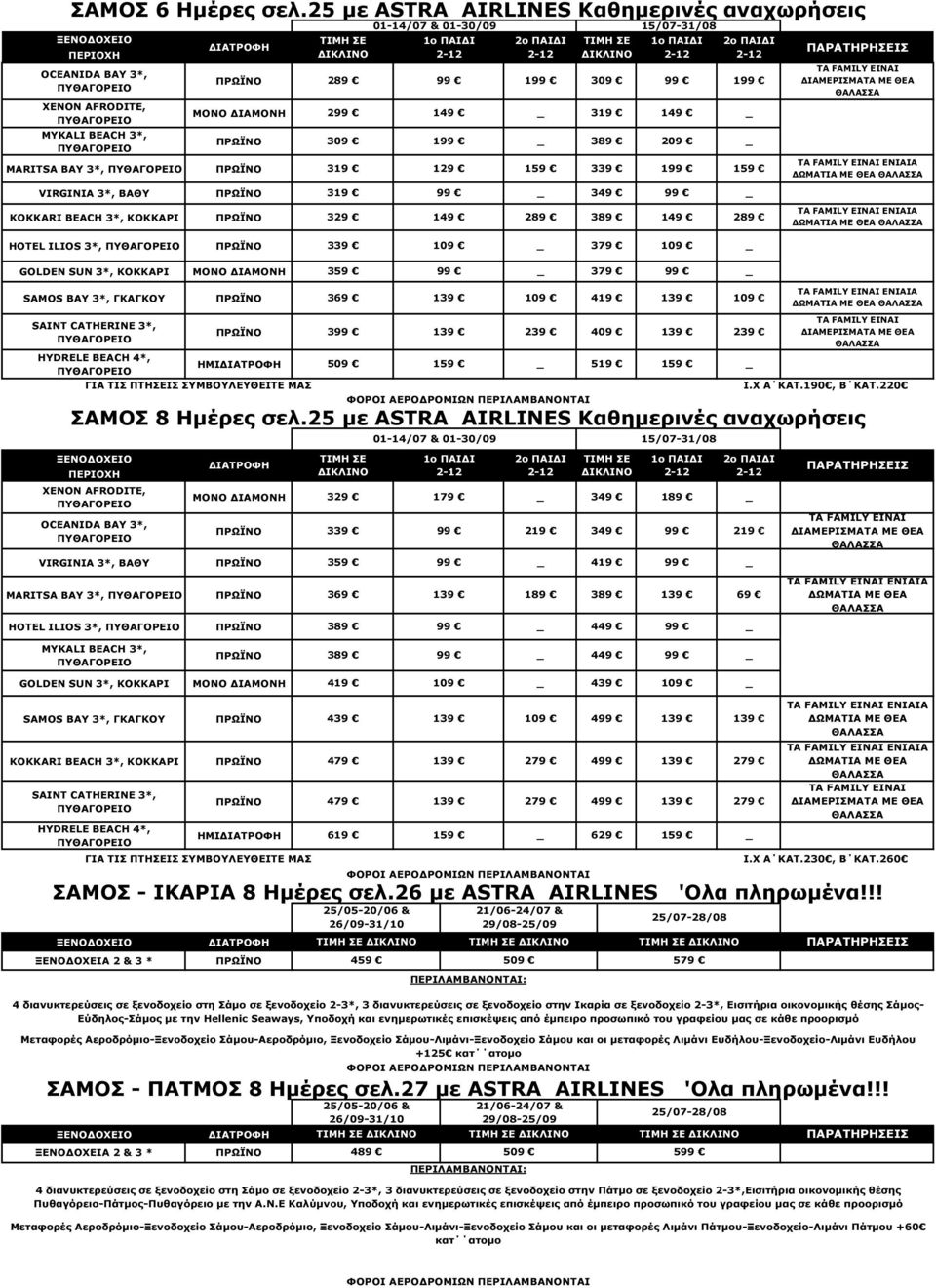 01-30/09 1 319 329 149 289 389 319 149 209 349 389 319 129 1 149 289 ΙΑΜΕΡΙΣΜΑΤΑ ΜΕ ΘΕΑ ΜΕ ΘΕΑ ΜΕ ΘΕΑ HOTEL ILIOS 3*, 109 379 109 GOLDEN SUN 3*, ΚΟΚΚΑΡΙ 359 379 SAMOS BAY 3*, ΓΚΑΓΚΟΥ SAINT CATHERINE