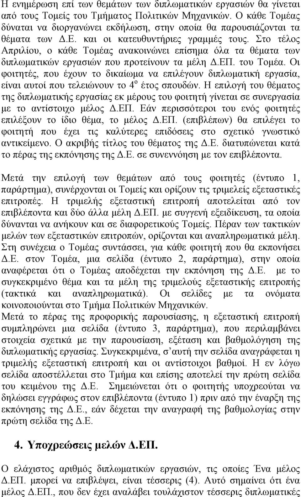 Στο τέλος Απριλίου, ο κάθε Τομέας ανακοινώνει επίσημα όλα τα θέματα των διπλωματικών εργασιών που προτείνουν τα μέλη Δ.ΕΠ. του Τομέα.