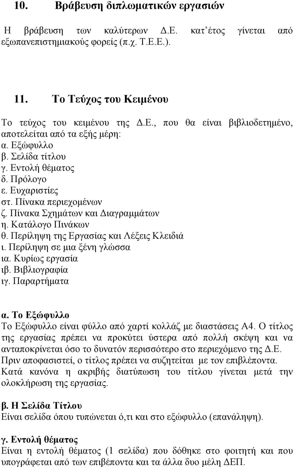 Περίληψη σε μια ξένη γλώσσα ια. Κυρίως εργασία ιβ. Βιβλιογραφία ιγ. Παραρτήματα α. Το Εξώφυλλο Το Εξώφυλλο είναι φύλλο από χαρτί κολλάζ με διαστάσεις Α4.