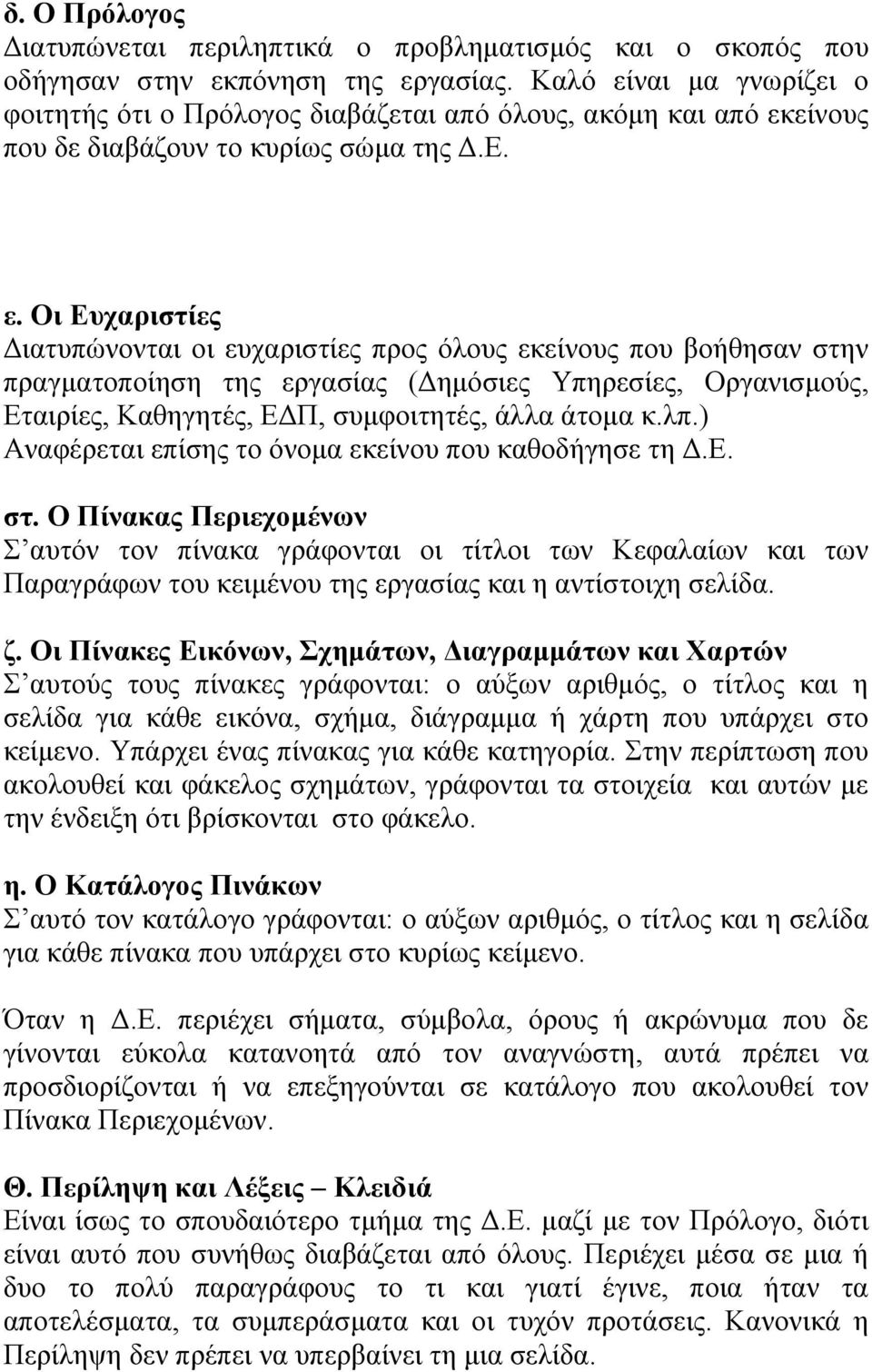 ναι μα γνωρίζει ο φοιτητής ότι ο Πρόλογος διαβάζεται από όλους, ακόμη και από εκ