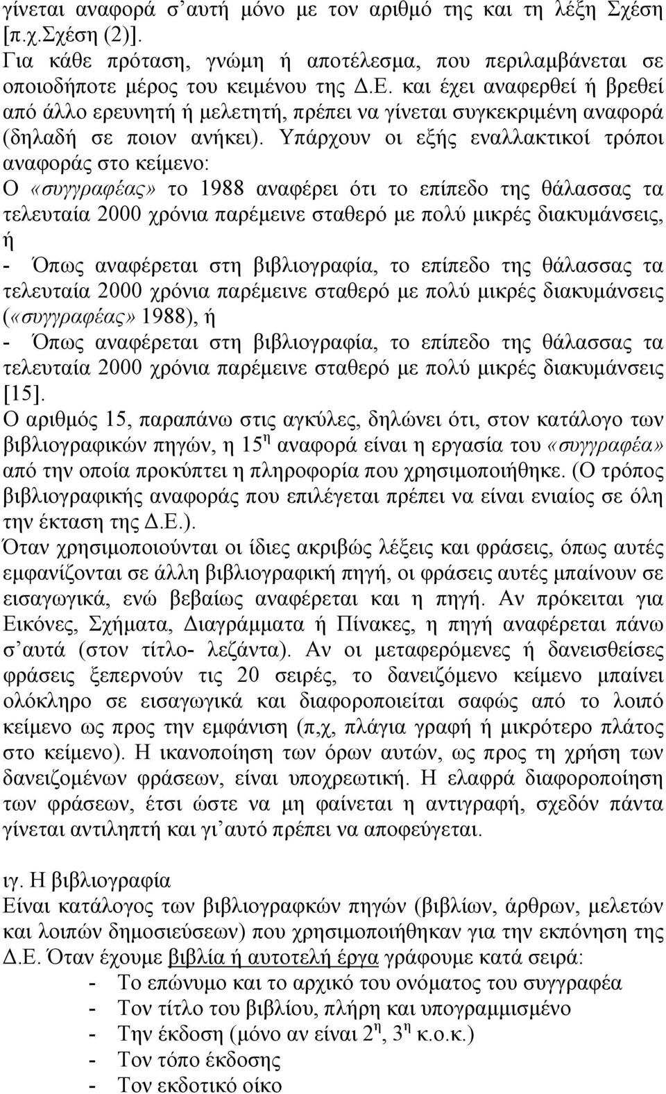 Υπάρχουν οι εξής εναλλακτικοί τρόποι αναφοράς στο κείμενο: Ο «συγγραφέας» το 1988 αναφέρει ότι το επίπεδο της θάλασσας τα τελευταία 2000 χρόνια παρέμεινε σταθερό με πολύ μικρές διακυμάνσεις, ή - Όπως