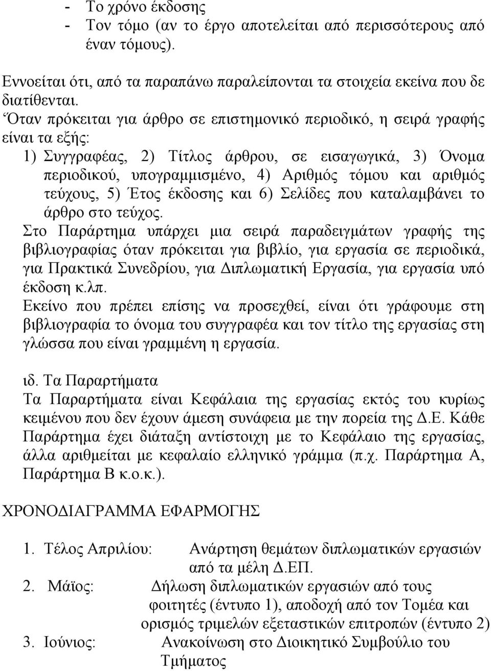 τεύχους, 5) Έτος έκδοσης και 6) Σελίδες που καταλαμβάνει το άρθρο στο τεύχος.