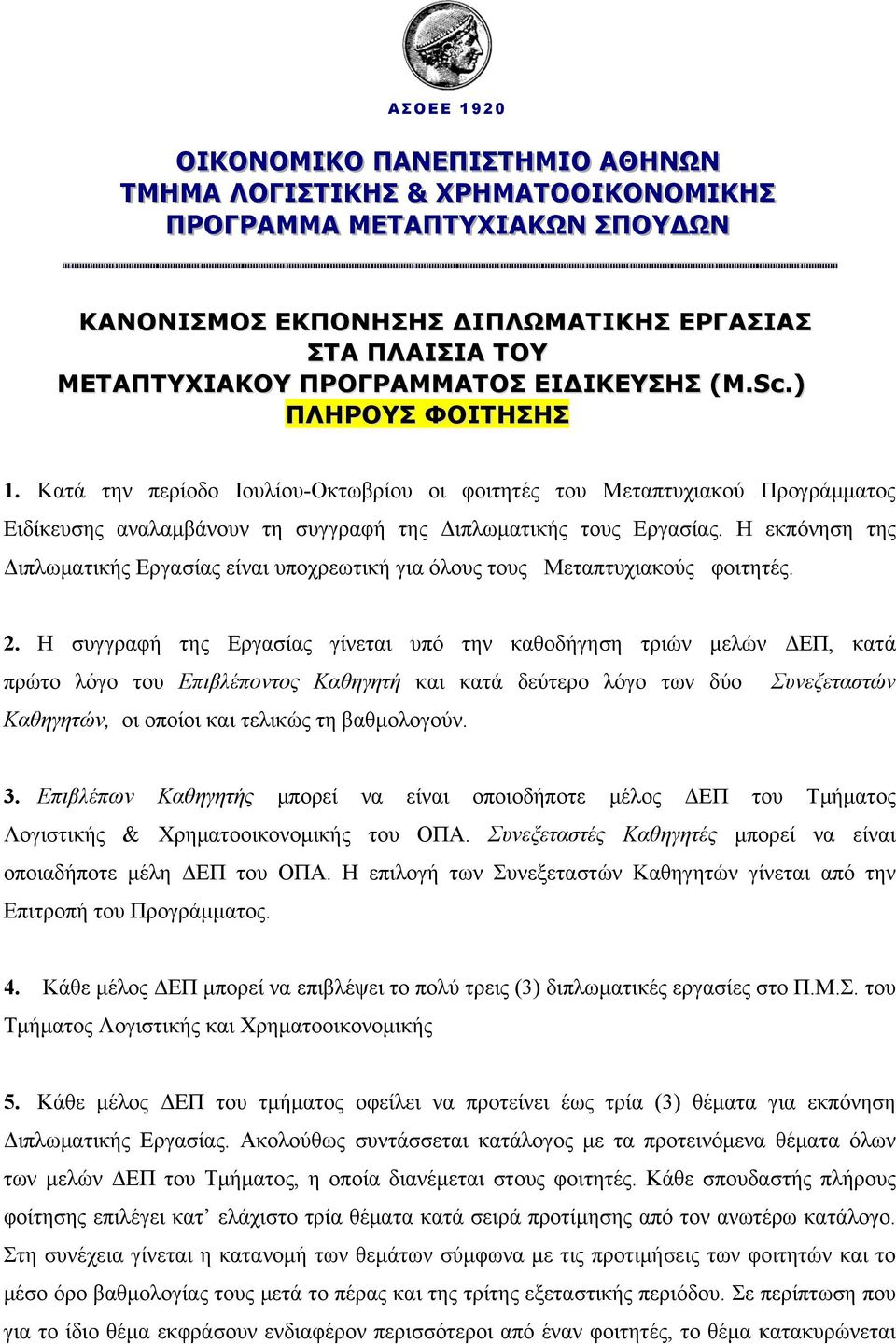 Η εκπόνηση της Διπλωματικής Εργασίας είναι υποχρεωτική για όλους τους Μεταπτυχιακούς φοιτητές. 2.