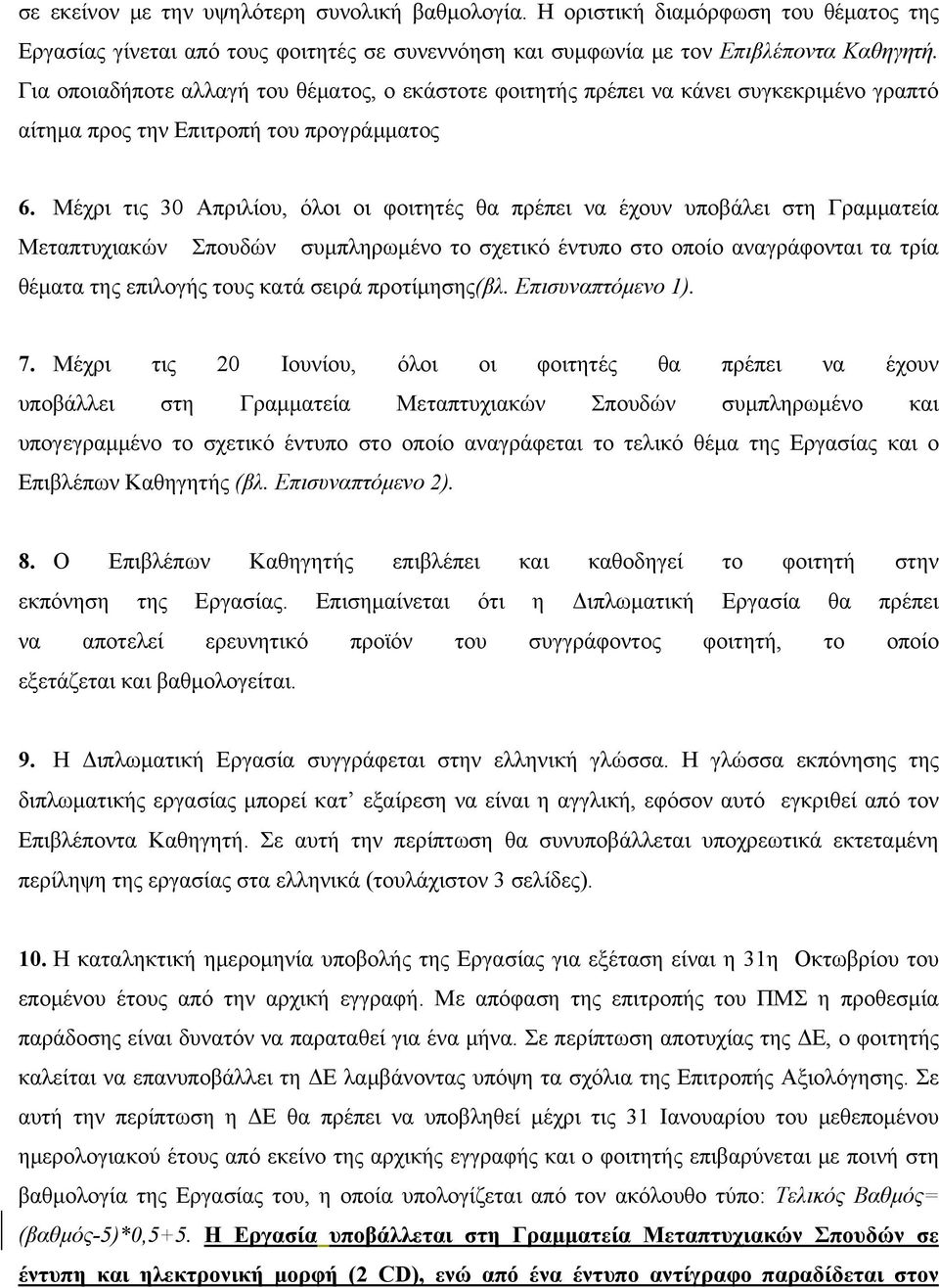 Μέχρι τις 30 Απριλίου, όλοι οι φοιτητές θα πρέπει να έχουν υποβάλει στη Γραμματεία Μεταπτυχιακών Σπουδών συμπληρωμένο το σχετικό έντυπο στο οποίο αναγράφονται τα τρία θέματα της επιλογής τους κατά