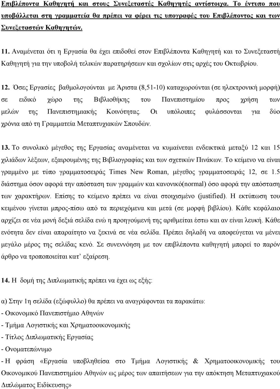 Όσες Εργασίες βαθμολογούνται με Άριστα (8,51-10) καταχωρούνται (σε ηλεκτρονική μορφή) σε ειδικό χώρο της Βιβλιοθήκης του Πανεπιστημίου προς χρήση των μελών της Πανεπιστημιακής Κοινότητας.