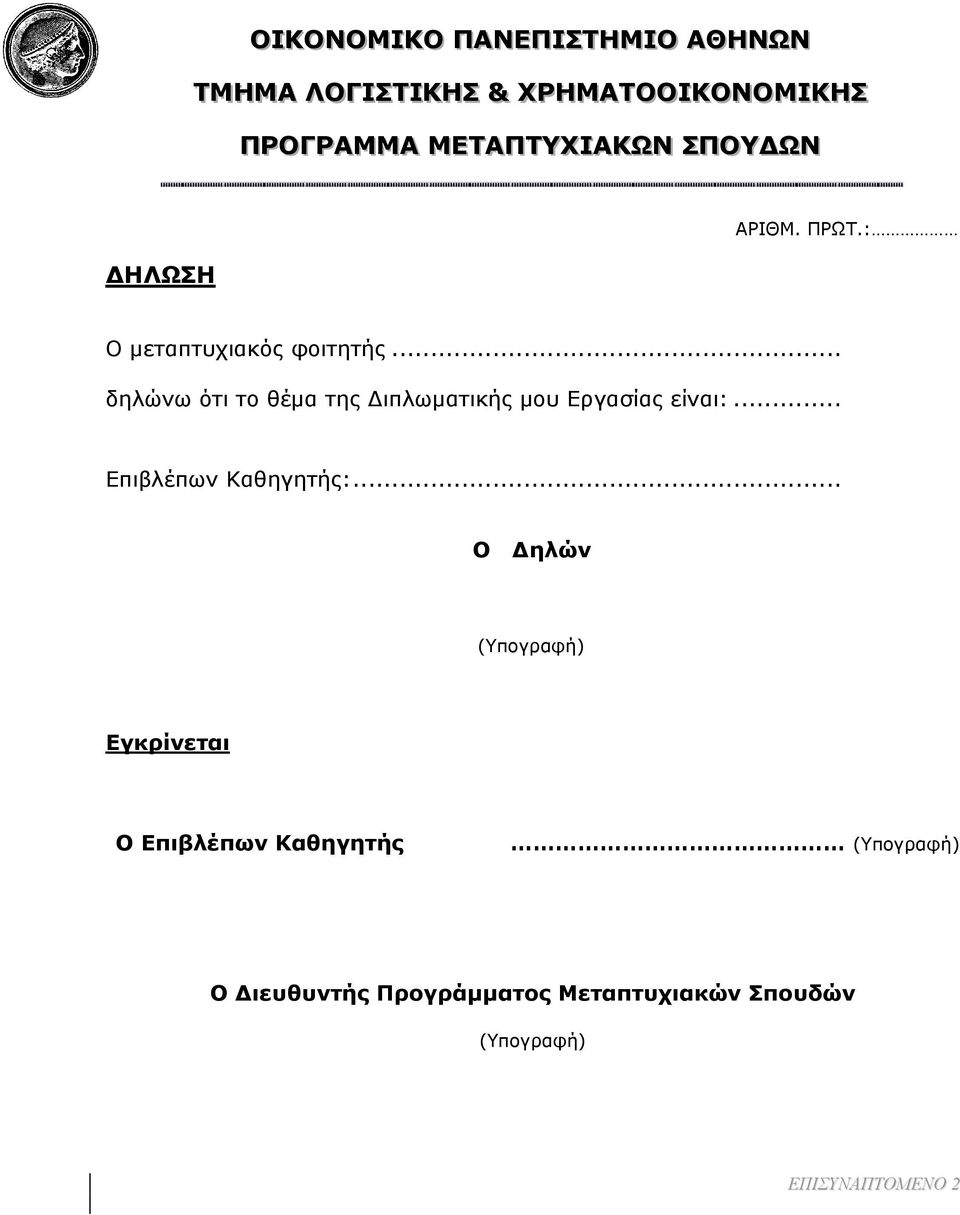 .. δηλώνω ότι το θέμα της ιπλωματικής μου Εργασίας είναι:... Επιβλέπων Καθηγητής:.