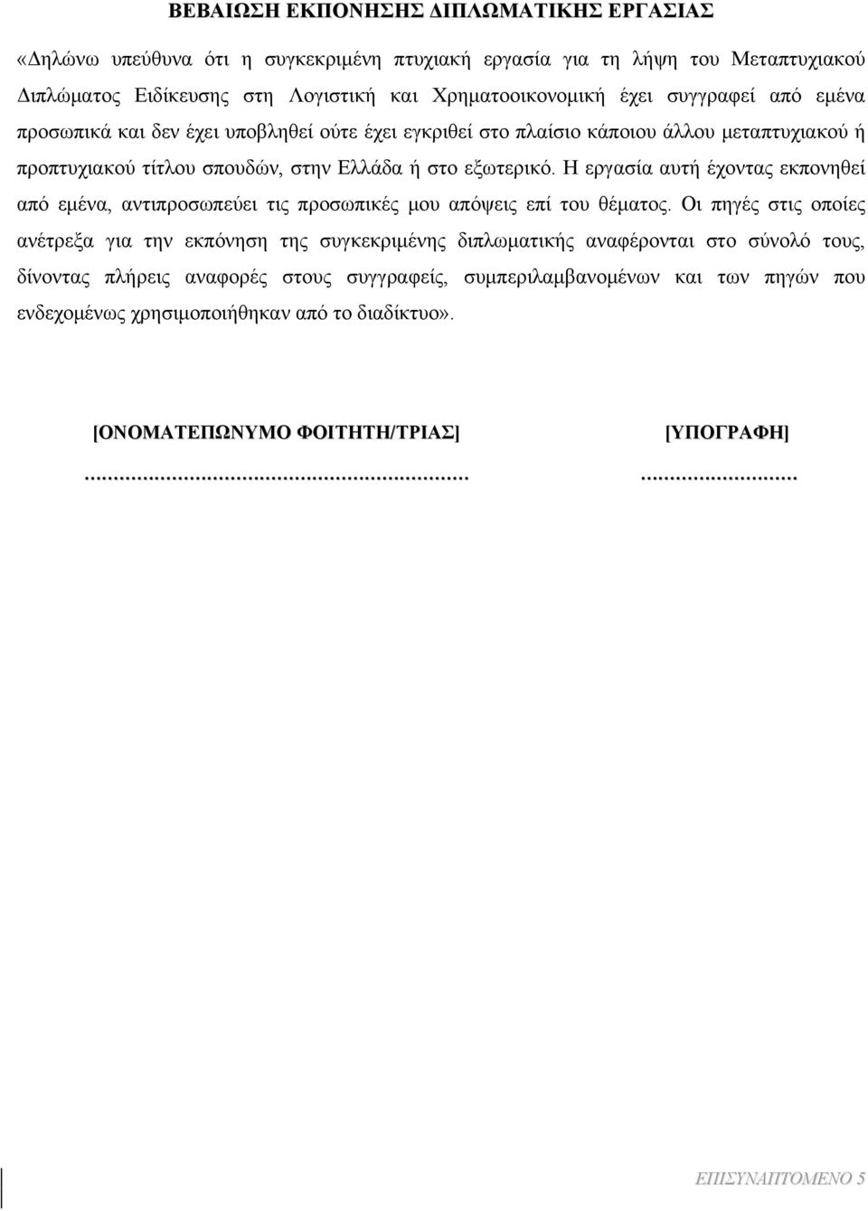 Η εργασία αυτή έχοντας εκπονηθεί από εμένα, αντιπροσωπεύει τις προσωπικές μου απόψεις επί του θέματος.