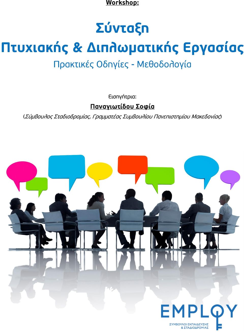 Εισηγήτρια: Παναγιωτίδου Σοφία (Σύμβουλος