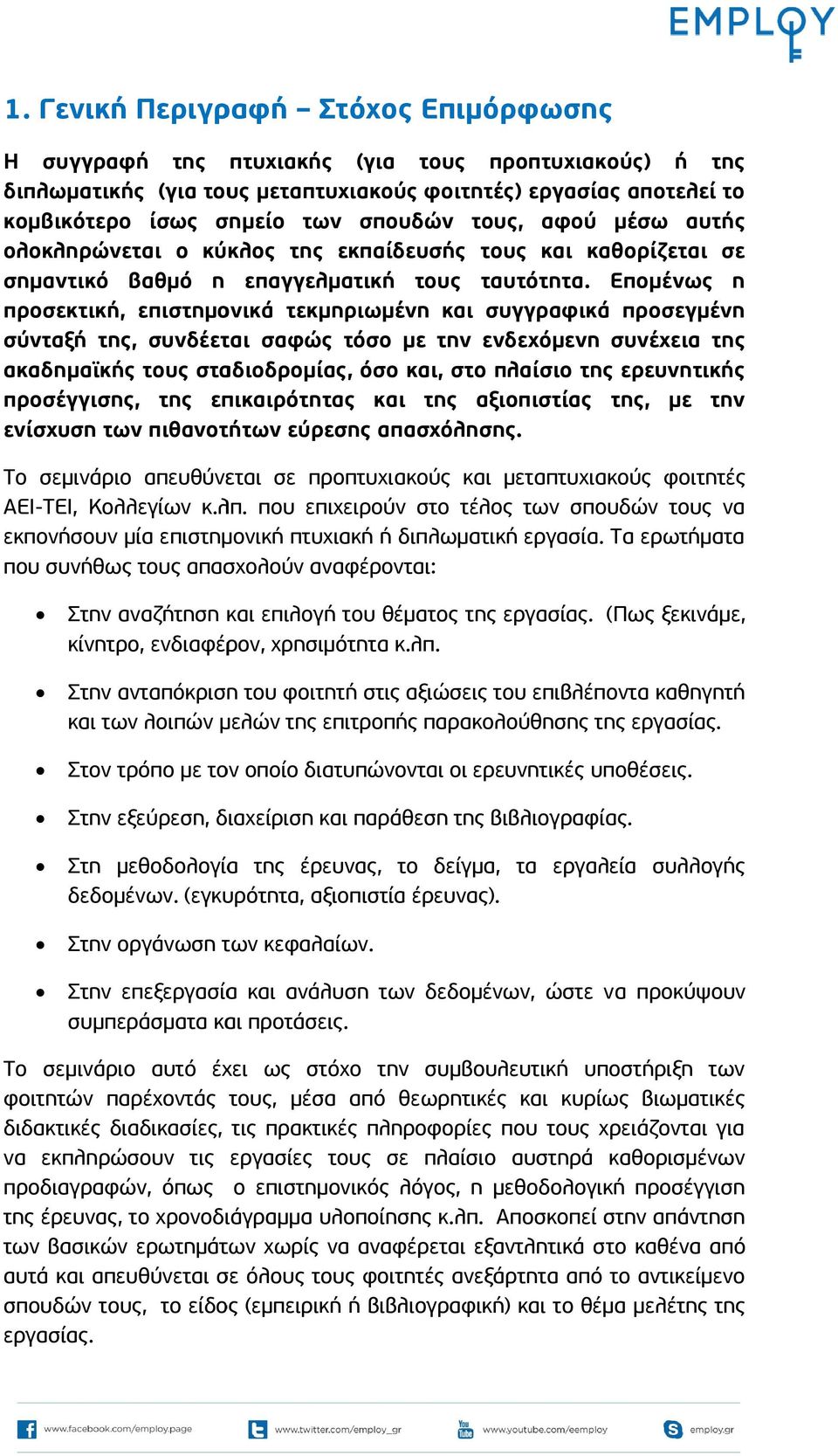 Επομένως η προσεκτική, επιστημονικά τεκμηριωμένη και συγγραφικά προσεγμένη σύνταξή της, συνδέεται σαφώς τόσο με την ενδεχόμενη συνέχεια της ακαδημαϊκής τους σταδιοδρομίας, όσο και, στο πλαίσιο της