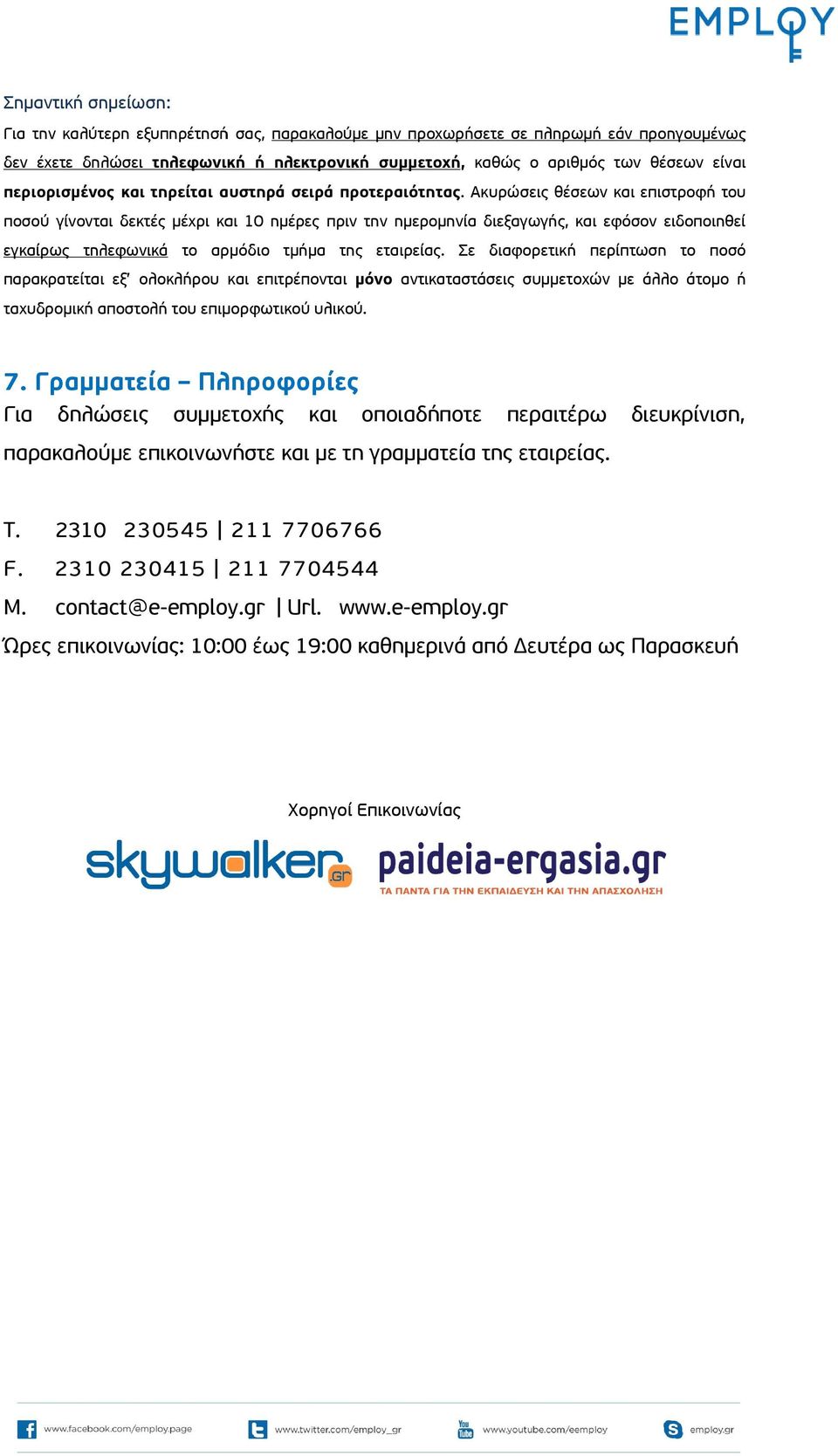 Ακυρώσεις θέσεων και επιστροφή του ποσού γίνονται δεκτές μέχρι και 10 ημέρες πριν την ημερομηνία διεξαγωγής, και εφόσον ειδοποιηθεί εγκαίρως τηλεφωνικά το αρμόδιο τμήμα της εταιρείας.