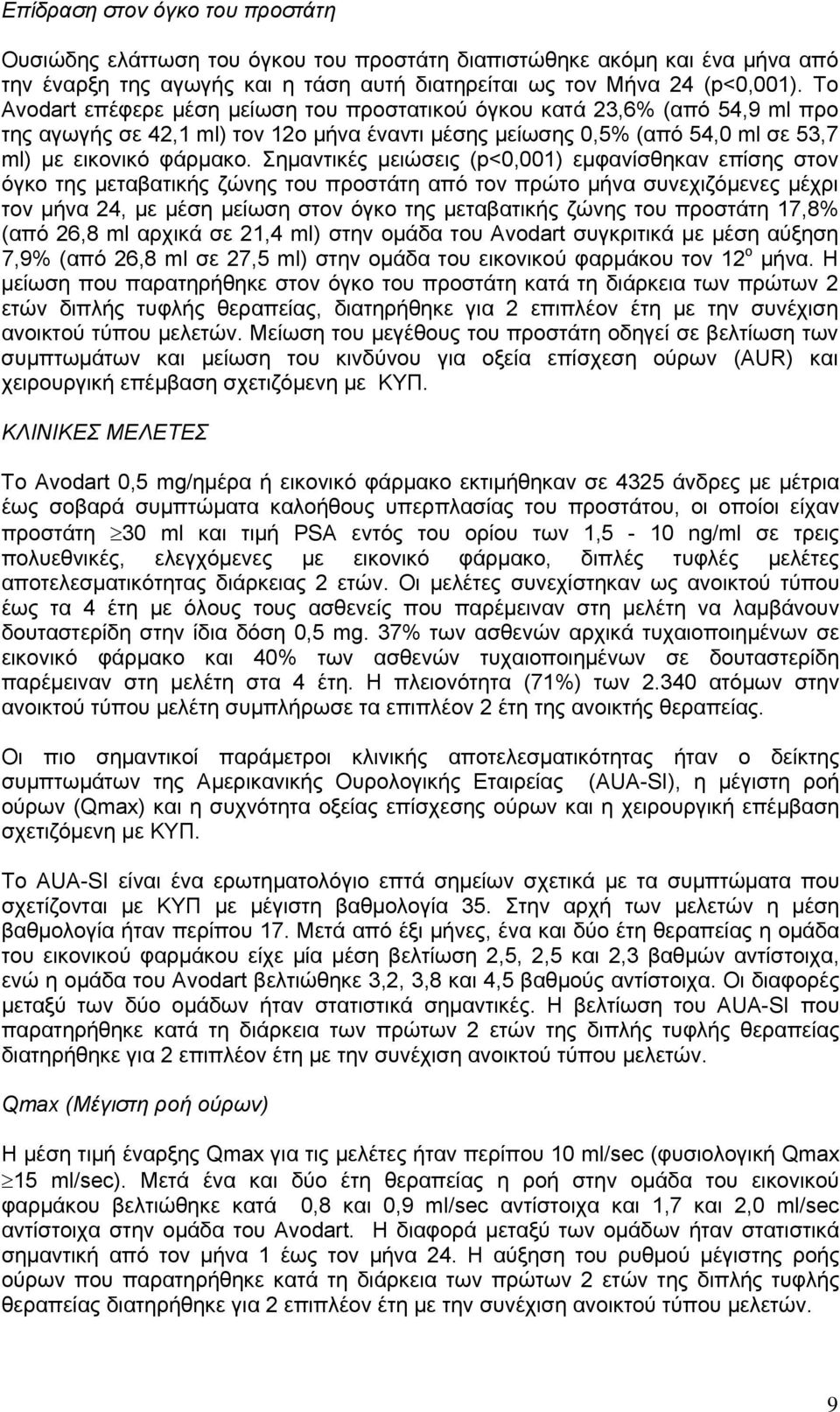 Σημαντικές μειώσεις (p<0,001) εμφανίσθηκαν επίσης στον όγκο της μεταβατικής ζώνης του προστάτη από τον πρώτο μήνα συνεχιζόμενες μέχρι τον μήνα 24, με μέση μείωση στον όγκο της μεταβατικής ζώνης του