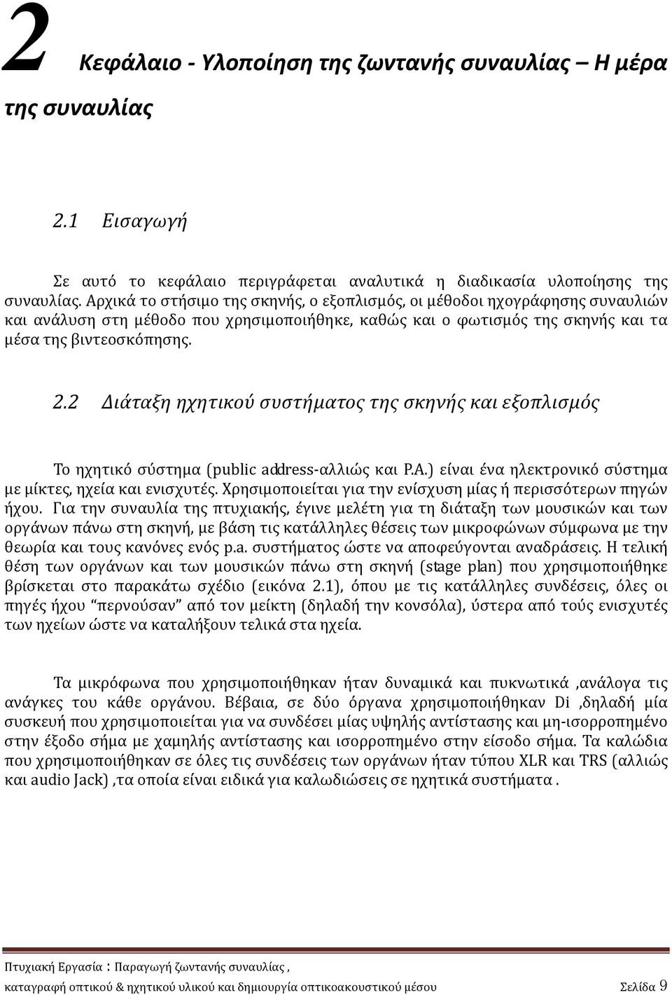 2 Διάταξη ηχητικού συστήματος της σκηνής και εξοπλισμός Το ηχητικό σύστημα (public address-αλλιώς και P.A.) είναι ένα ηλεκτρονικό σύστημα με μίκτες, ηχεία και ενισχυτές.