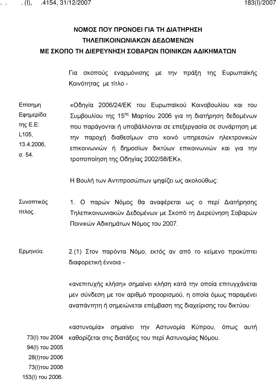 «Οδηγία 2006/24/ΕΚ του Ευρωπαϊκού Κοινοβουλίου και του Συμβουλίου της 15 ης Μαρτίου 2006 για τη διατήρηση δεδομένων που παράγονται ή υποβάλλονται σε επεξεργασία σε συνάρτηση με την παροχή διαθεσίμων