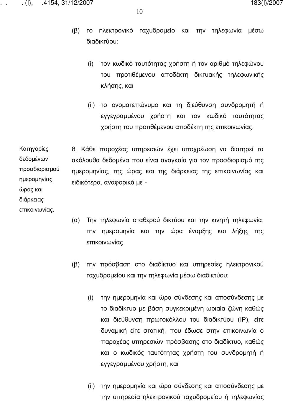 Κατηγορίες δεδομένων προσδιορισμού ημερομηνίας, ώρας και διάρκειας επικοινωνίας. 8.