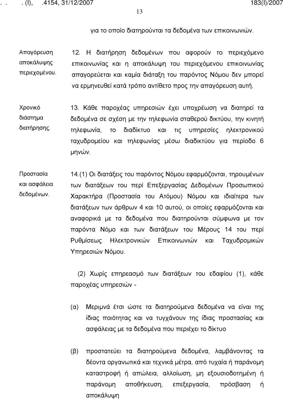 αντίθετο προς την απαγόρευση αυτή. Χρονικό διάστημα διατήρησης. 13.