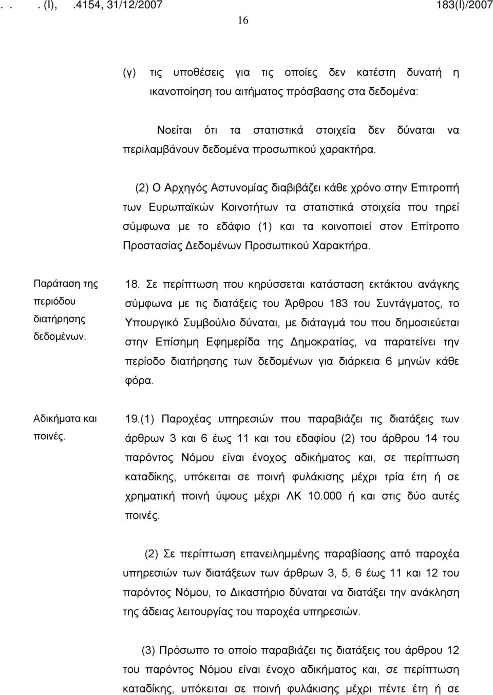 (2) Ο Αρχηγός Αστυνομίας διαβιβάζει κάθε χρόνο στην Επιτροπή των Ευρωπαϊκών Κοινοτήτων τα στατιστικά στοιχεία που τηρεί σύμφωνα με το εδάφιο (1) και τα κοινοποιεί στον Επίτροπο Προστασίας Δεδομένων