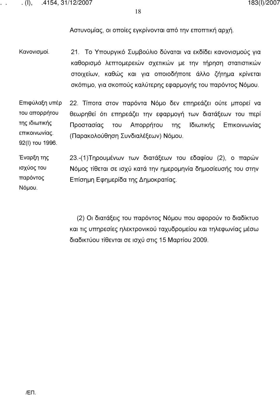 καλύτερης εφαρμογής του παρόντος Νόμου. Επιφύλαξη υπέρ του απορρήτου της ιδιωτικής επικοινωνίας. 92(Ι) του 1996. Έναρξη της ισχύος του παρόντος Νόμου. 22.