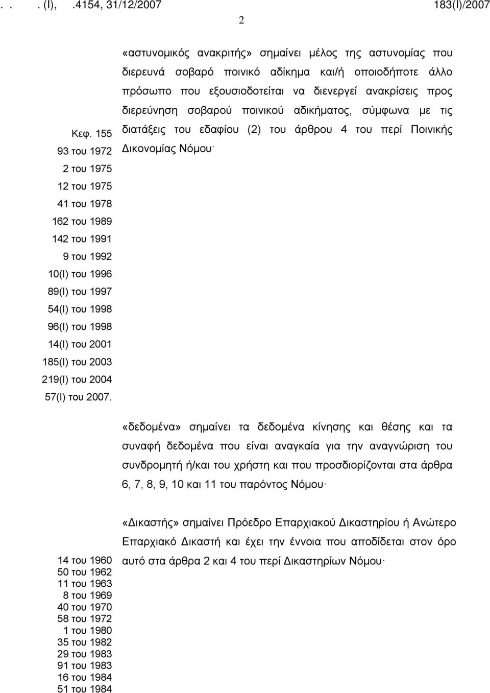 57(Ι) του 2007.