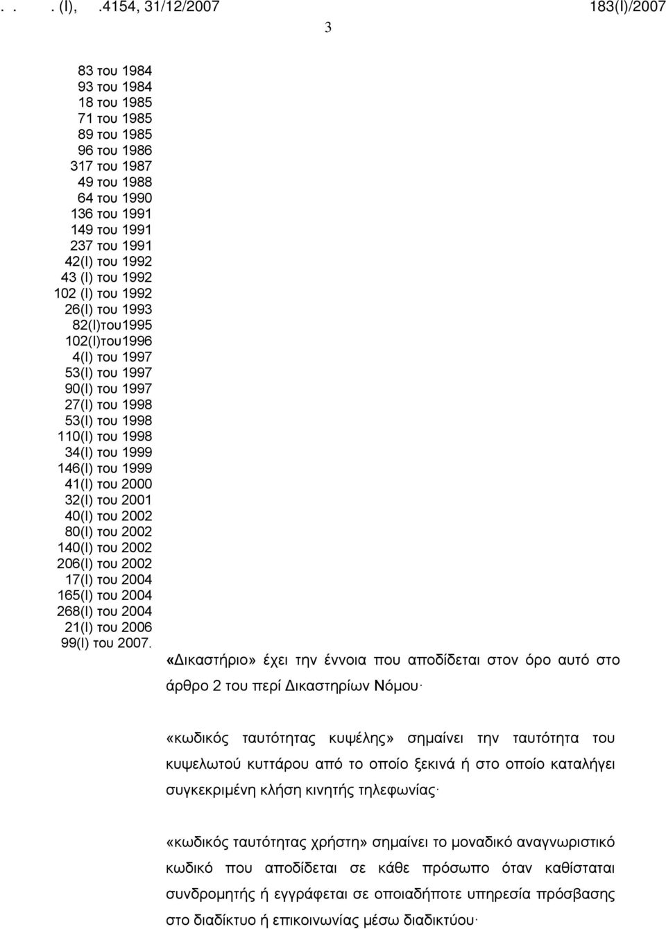 του 2002 80(Ι) του 2002 140(Ι) του 2002 206(Ι) του 2002 17(Ι) του 2004 165(Ι) του 2004 268(Ι) του 2004 21(Ι) του 2006 99(Ι) του 2007.