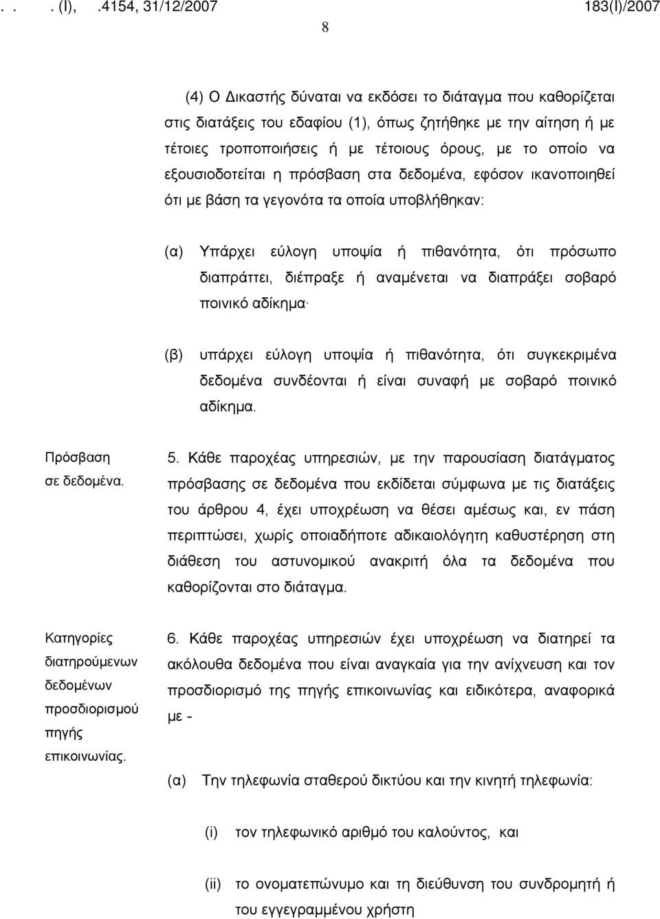 διαπράξει σοβαρό ποινικό αδίκημα υπάρχει εύλογη υποψία ή πιθανότητα, ότι συγκεκριμένα δεδομένα συνδέονται ή είναι συναφή με σοβαρό ποινικό αδίκημα. Πρόσβαση σε δεδομένα. 5.