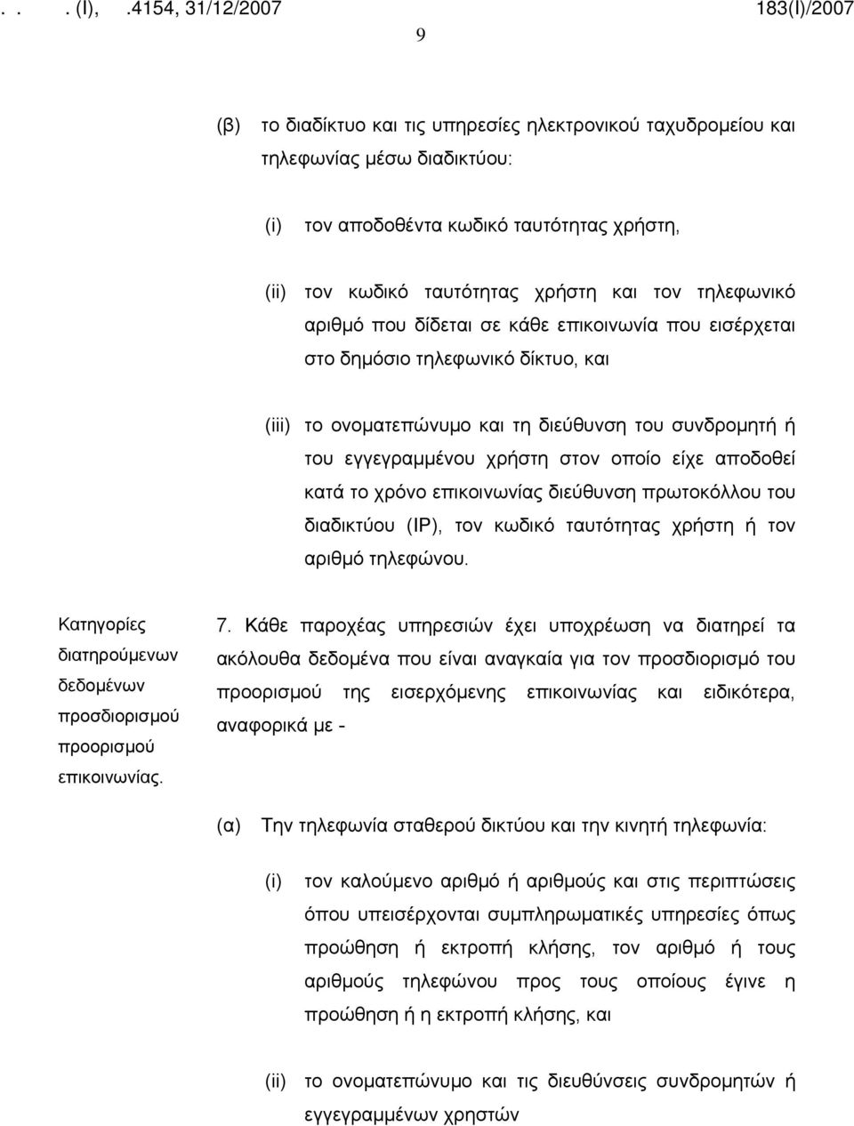 επικοινωνίας διεύθυνση πρωτοκόλλου του διαδικτύου (IP), τον κωδικό ταυτότητας χρήστη ή τον αριθμό τηλεφώνου. Κατηγορίες διατηρούμενων δεδομένων προσδιορισμού προορισμού επικοινωνίας. 7.