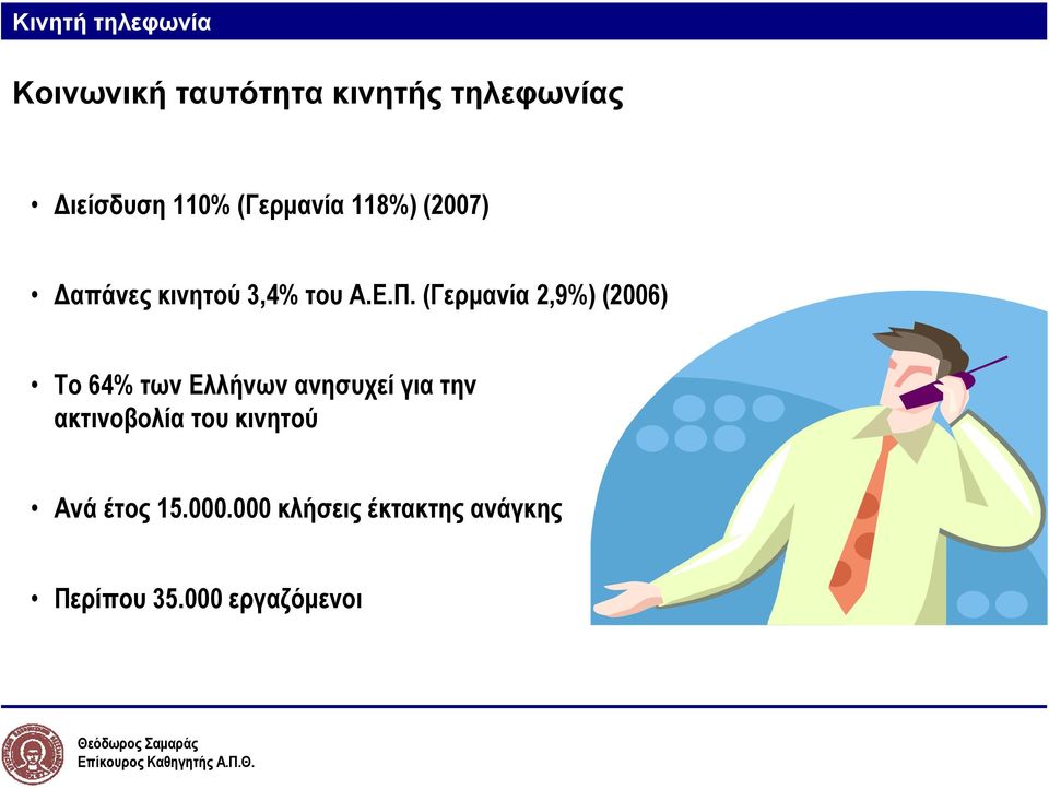 (Γερμανία 2,9%) (2006) To 64% των Ελλήνων ανησυχεί για την