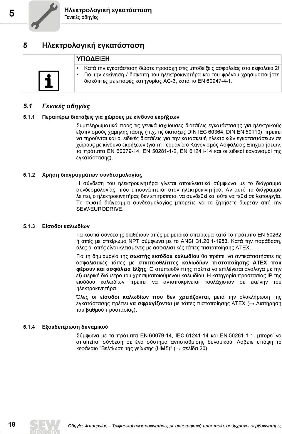 5.1 Γενικές οδηγίες 5.1.1 Περαιτέρω διατάξεις για χώ