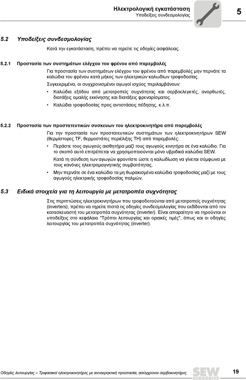 1 Προστασία των συστημάτων ελέγχου του φρένου από παρεμβολές Για προστασία των συστημάτων ελέγχου του φρένου από παρεμβολές μην περνάτε τα καλώδια του φρένου κατά μήκος των ηλεκτρικών καλωδίων