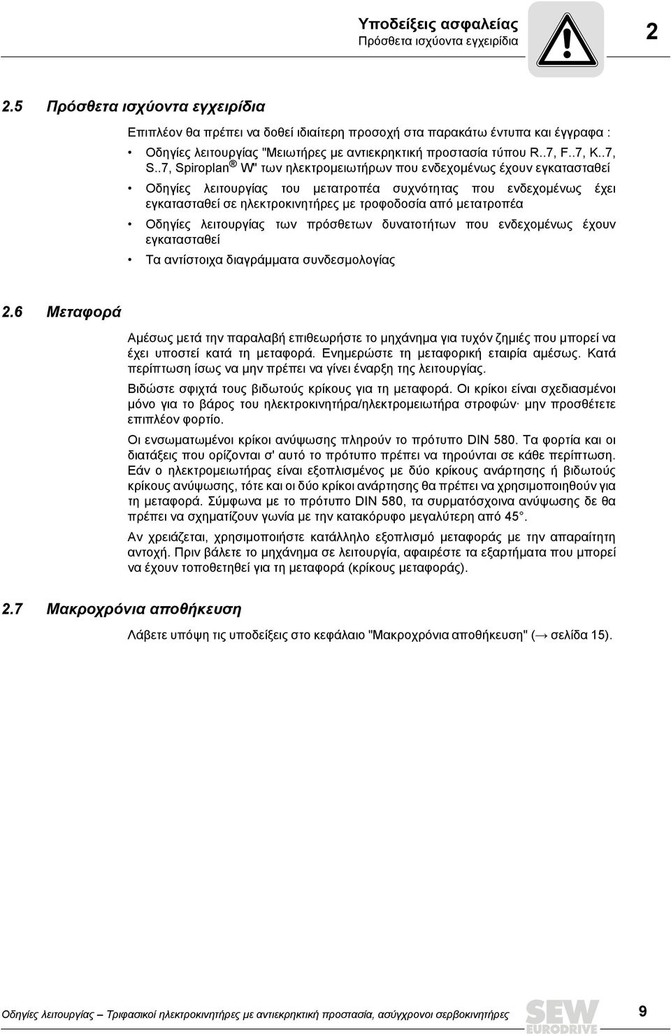 .7, Spiroplan W" των ηλεκτρομειωτήρων που ενδεχομένως έχουν εγκατασταθεί Οδηγίες λειτουργίας του μετατροπέα συχνότητας που ενδεχομένως έχει εγκατασταθεί σε ηλεκτροκινητήρες με τροφοδοσία από