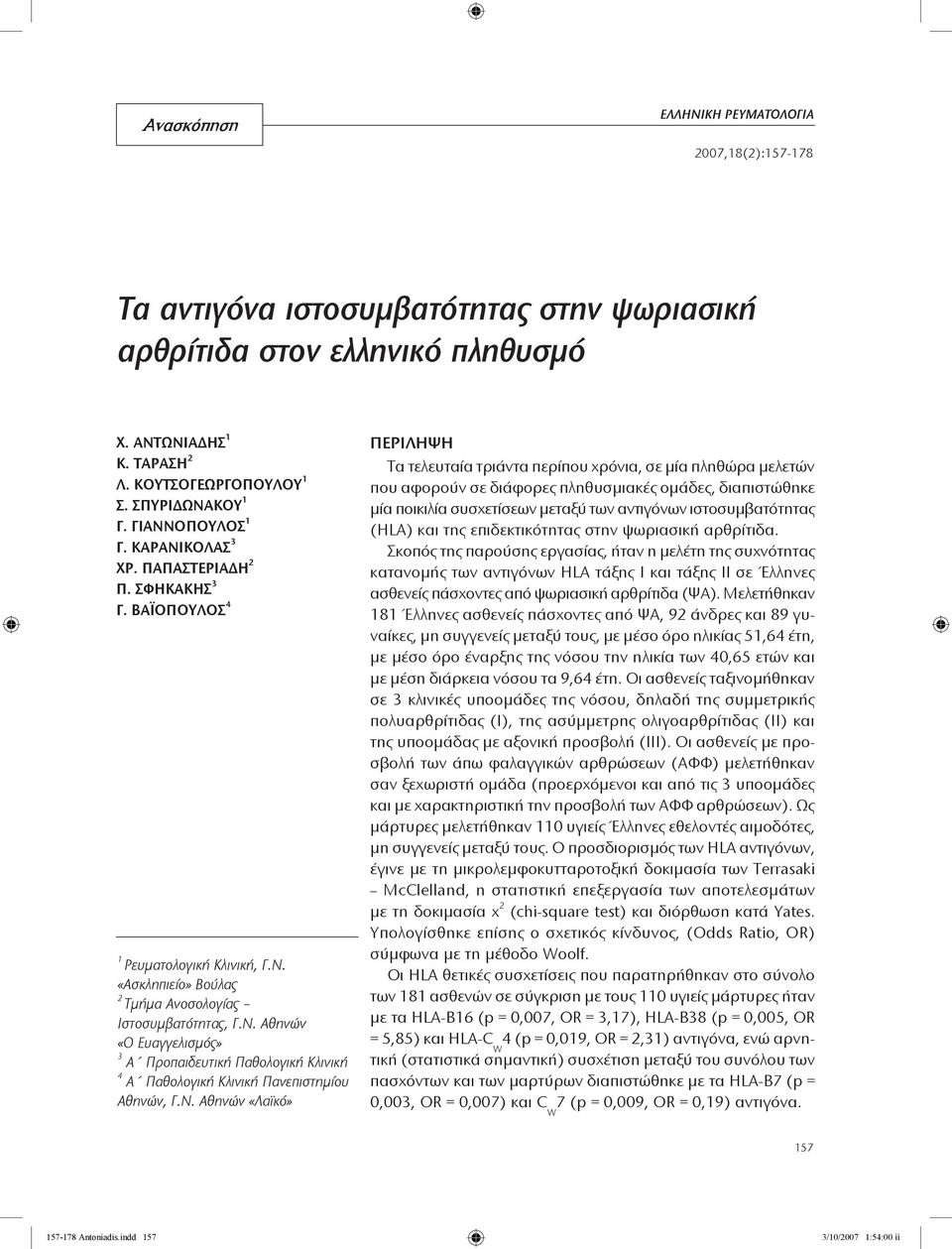 «Ασκληπιείο» Βούλας 2 Τμήμα Ανοσολογίας Ιστοσυμβατότητας, Γ.Ν.