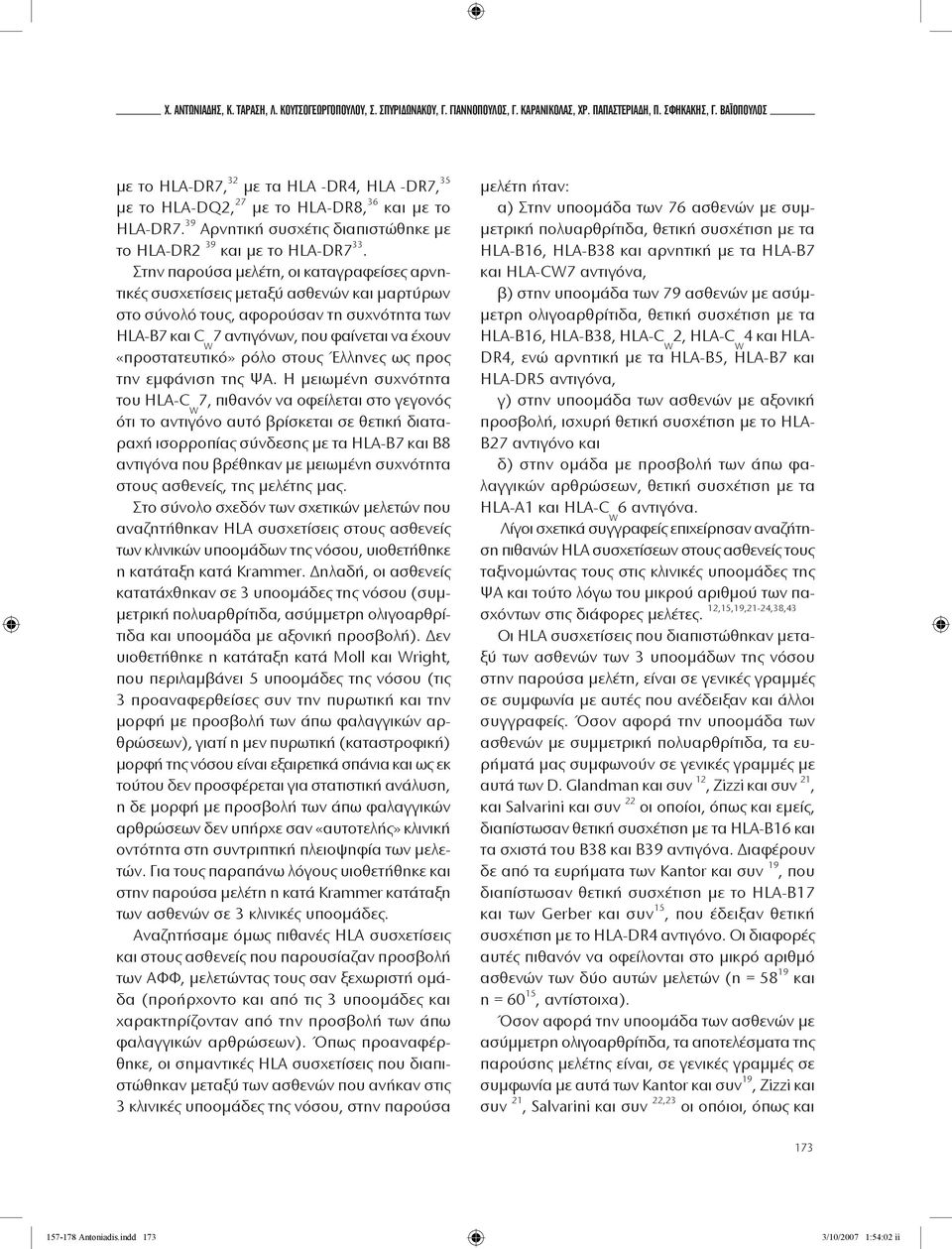 Στην παρούσα μελέτη, οι καταγραφείσες αρνητικές συσχετίσεις μεταξύ ασθενών και μαρτύρων στο σύνολό τους, αφορούσαν τη συχνότητα των HLA-B7 και C 7 αντιγόνων, που φαίνεται να έχουν «προστατευτικό»