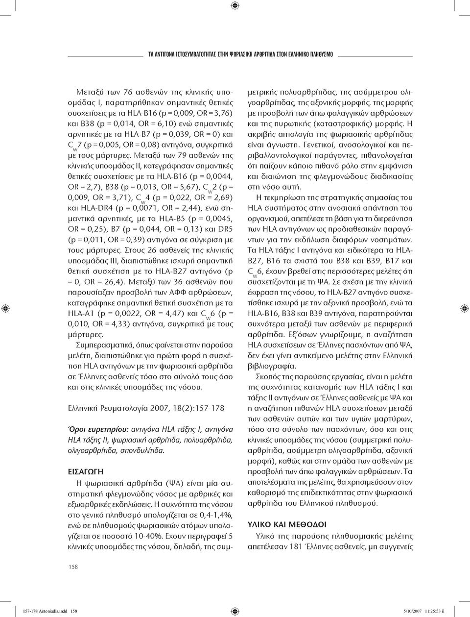 Μεταξύ των 79 ασθενών της κλινικής υποομάδας ΙΙ, κατεγράφησαν σημαντικές θετικές συσχετίσεις με τα HLA-B16 (p = 0,0044, OR = 2,7), B38 (p = 0,013, OR = 5,67), C 2 (p = 0,009, OR = 3,71), C 4 (p =