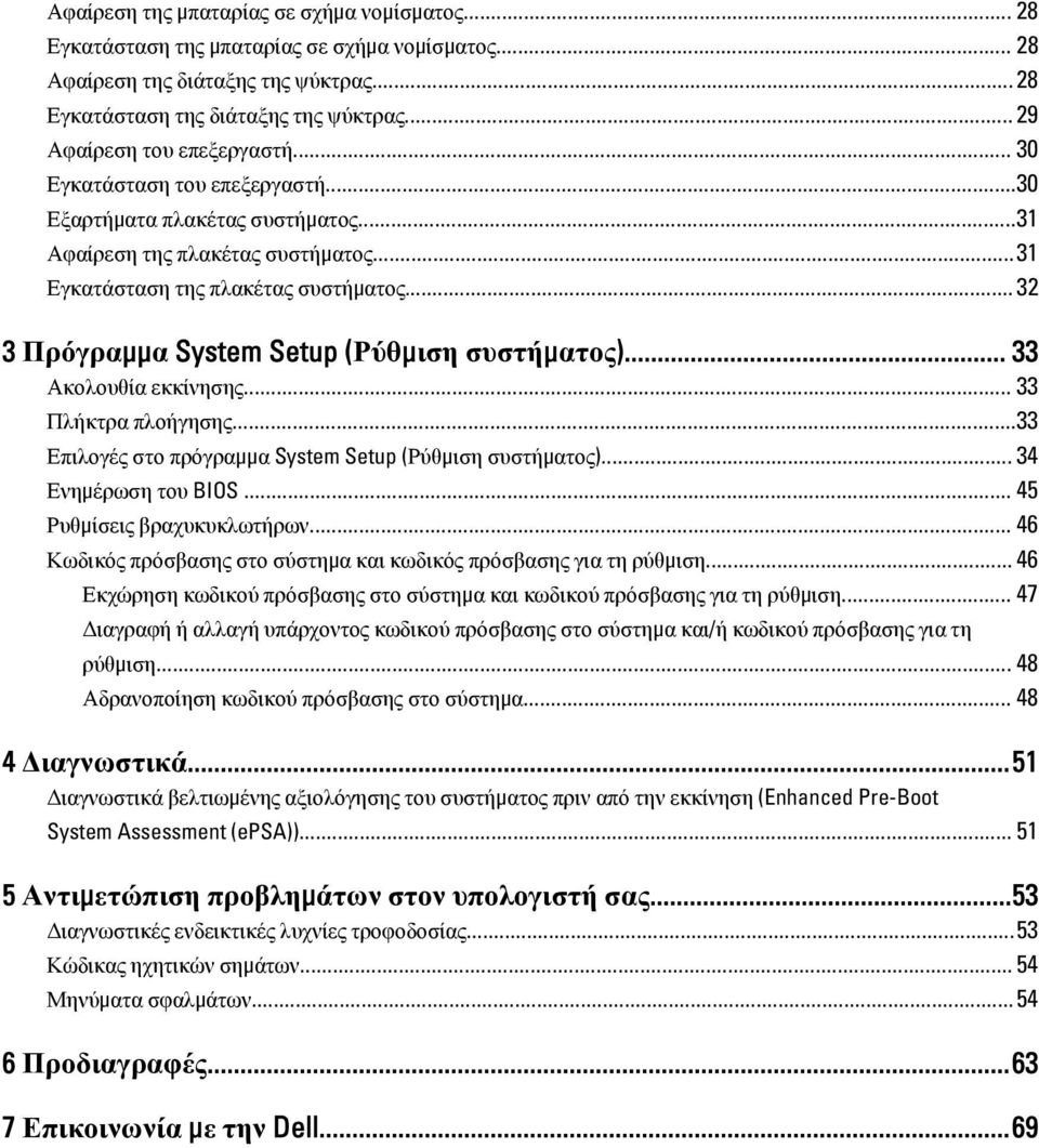 .. 32 3 Πρόγραμμα System Setup (Ρύθμιση συστήματος)... 33 Ακολουθία εκκίνησης... 33 Πλήκτρα πλοήγησης...33 Επιλογές στο πρόγραμμα System Setup (Ρύθμιση συστήματος)... 34 Ενημέρωση του BIOS.