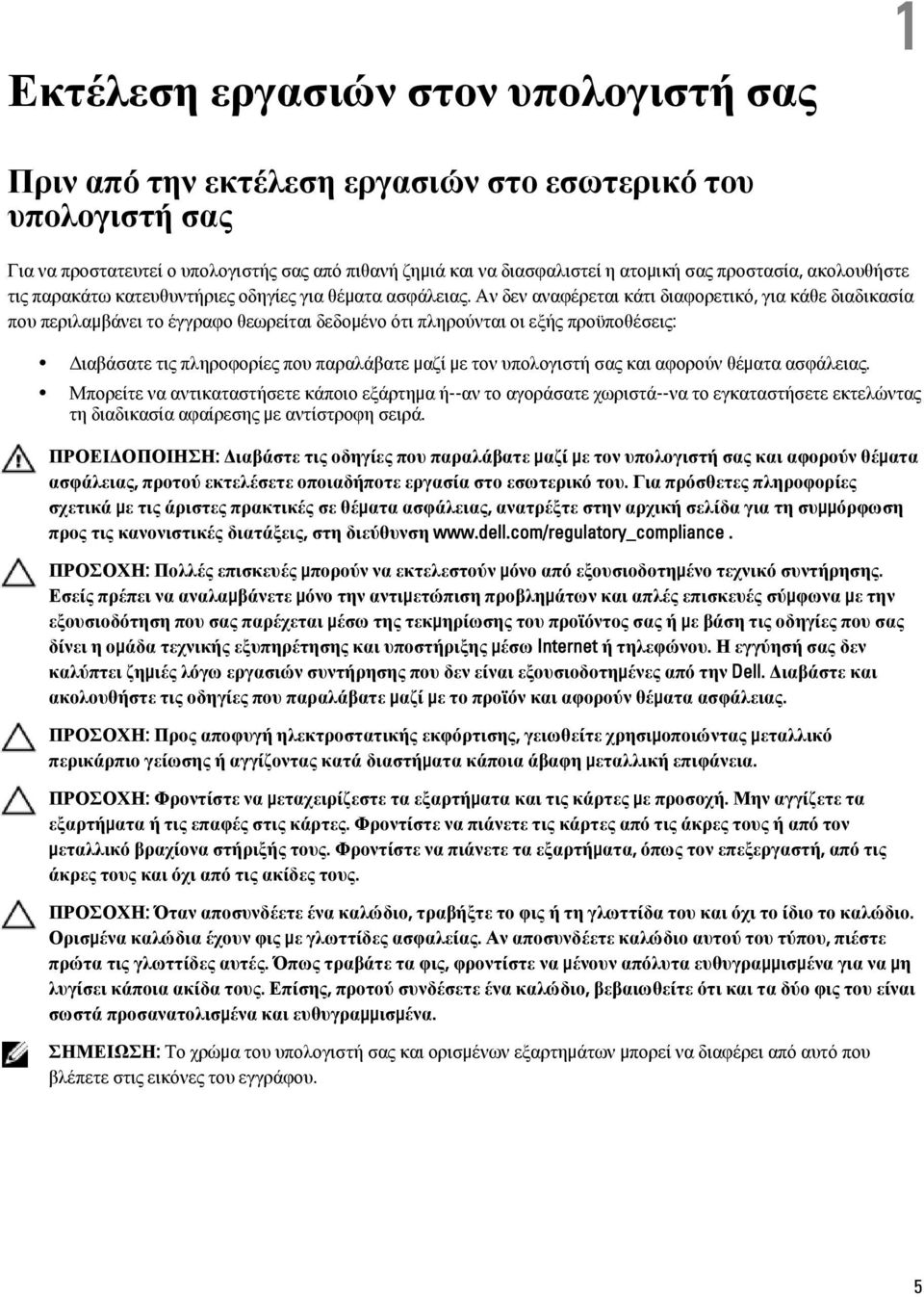 Αν δεν αναφέρεται κάτι διαφορετικό, για κάθε διαδικασία που περιλαμβάνει το έγγραφο θεωρείται δεδομένο ότι πληρούνται οι εξής προϋποθέσεις: Διαβάσατε τις πληροφορίες που παραλάβατε μαζί με τον