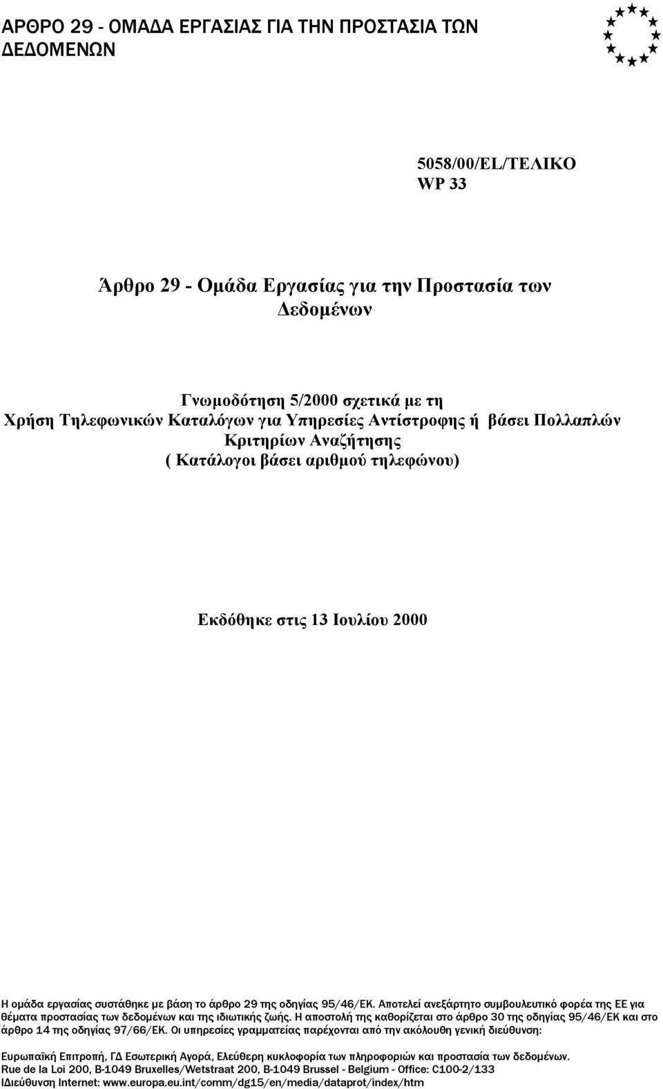 Αποτελεί ανεξάρτητο συµβουλευτικό φορέα της ΕΕ για θέµατα προστασίας των δεδοµένων και της ιδιωτικής ζωής.