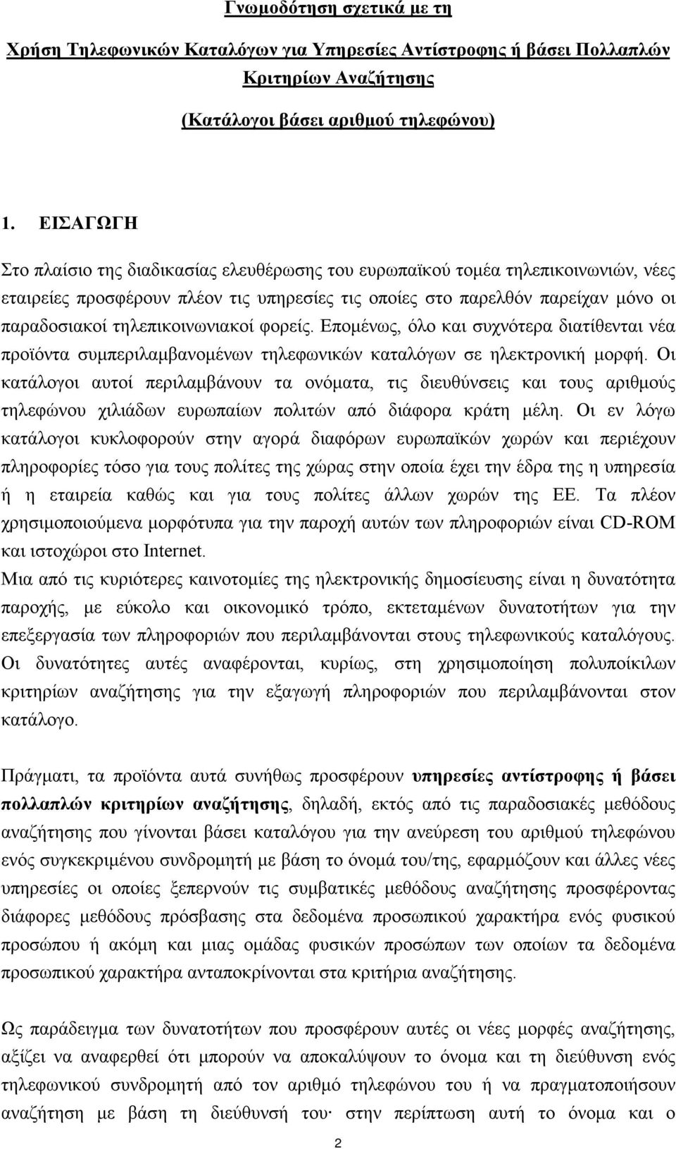 τηλεπικοινωνιακοί φορείς. Εποµένως, όλο και συχνότερα διατίθενται νέα προϊόντα συµπεριλαµβανοµένων τηλεφωνικών καταλόγων σε ηλεκτρονική µορφή.