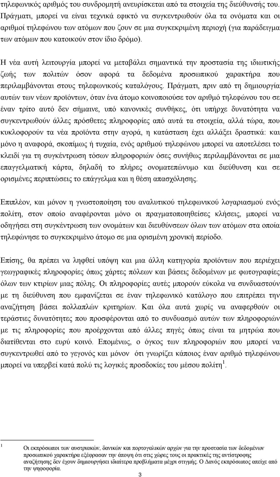 δρόµο). Η νέα αυτή λειτουργία µπορεί να µεταβάλει σηµαντικά την προστασία της ιδιωτικής ζωής των πολιτών όσον αφορά τα δεδοµένα προσωπικού χαρακτήρα που περιλαµβάνονται στους τηλεφωνικούς καταλόγους.