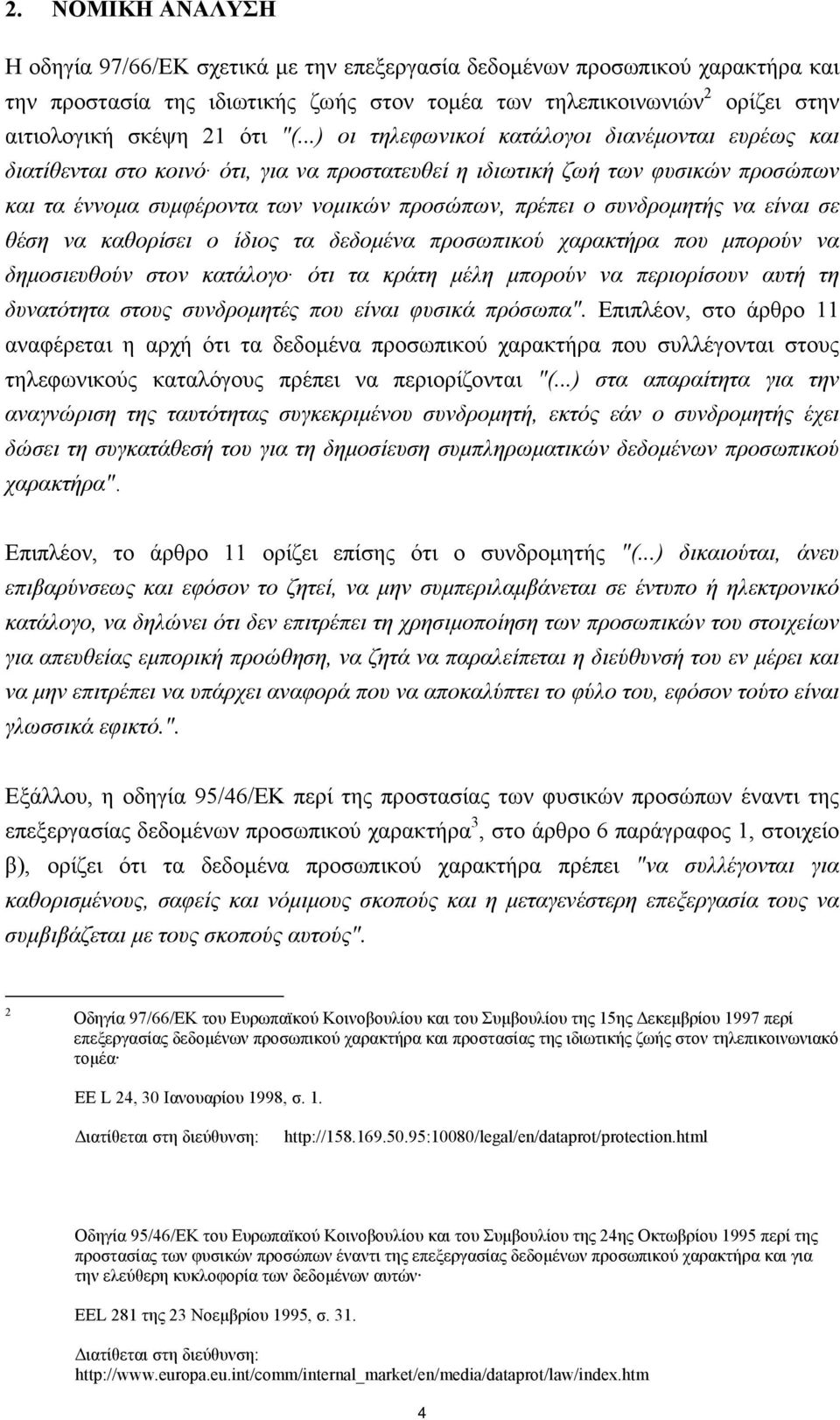 ..) οι τηλεφωνικοί κατάλογοι διανέµονται ευρέως και διατίθενται στο κοινό ότι, για να προστατευθεί η ιδιωτική ζωή των φυσικών προσώπων και τα έννοµα συµφέροντα των νοµικών προσώπων, πρέπει ο