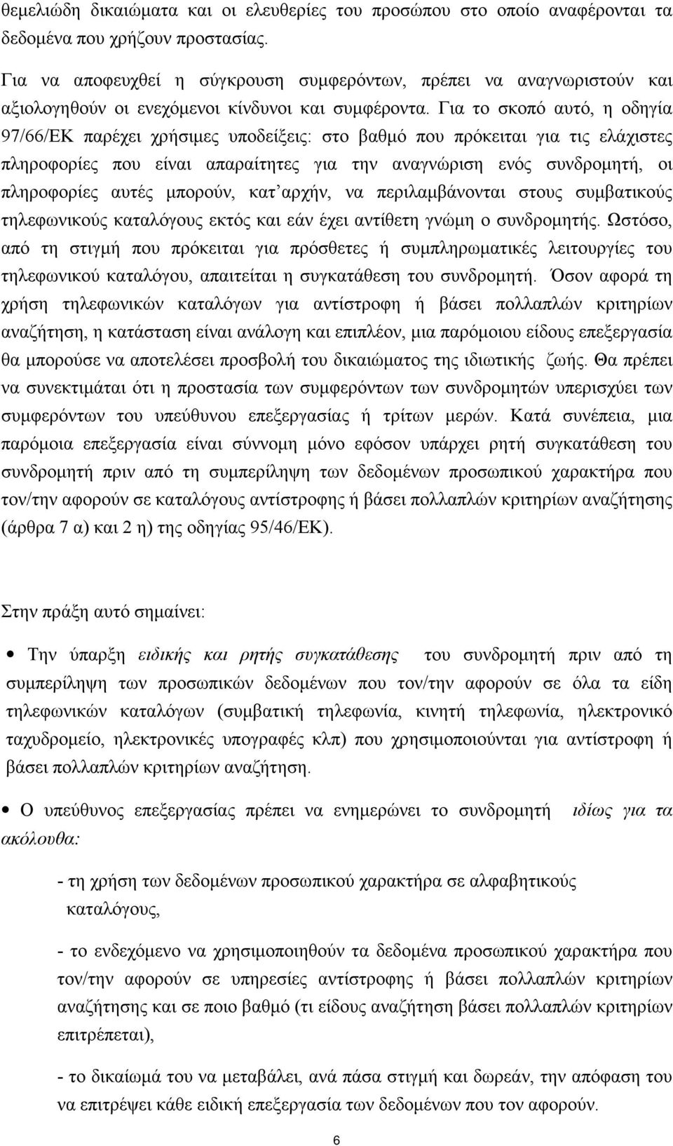 Για το σκοπό αυτό, η οδηγία 97/66/EΚ παρέχει χρήσιµες υποδείξεις: στο βαθµό που πρόκειται για τις ελάχιστες πληροφορίες που είναι απαραίτητες για την αναγνώριση ενός συνδροµητή, οι πληροφορίες αυτές