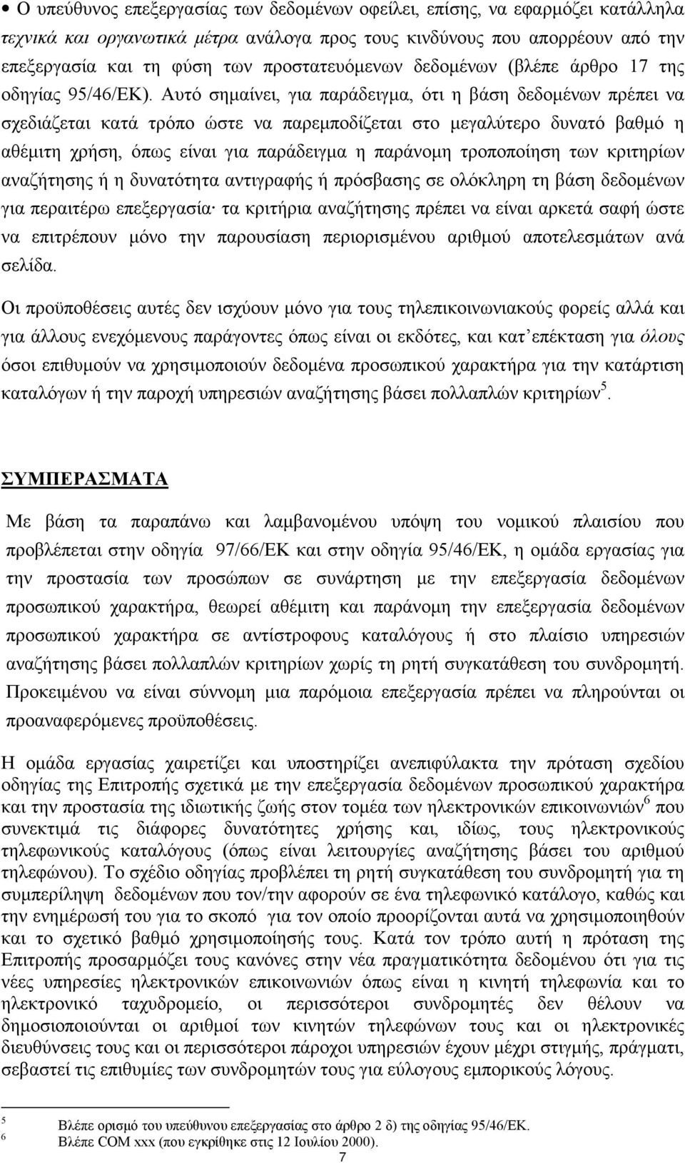 Αυτό σηµαίνει, για παράδειγµα, ότι η βάση δεδοµένων πρέπει να σχεδιάζεται κατά τρόπο ώστε να παρεµποδίζεται στο µεγαλύτερο δυνατό βαθµό η αθέµιτη χρήση, όπως είναι για παράδειγµα η παράνοµη