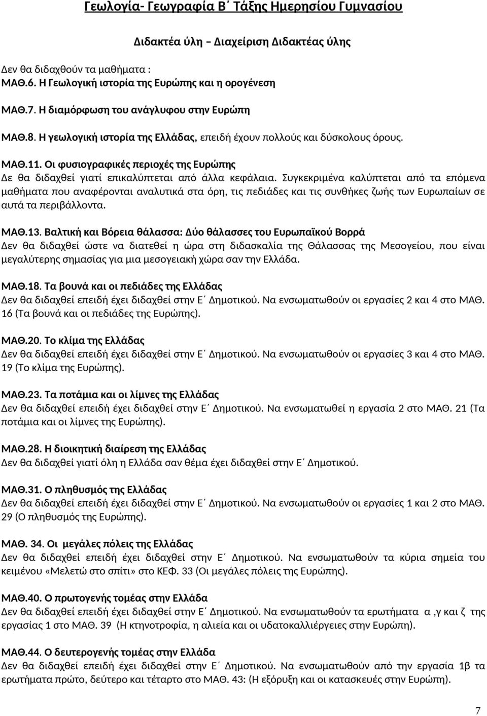 Συγκεκριμένα καλύπτεται από τα επόμενα μαθήματα που αναφέρονται αναλυτικά στα όρη, τις πεδιάδες και τις συνθήκες ζωής των Ευρωπαίων σε αυτά τα περιβάλλοντα. ΜΑΘ.3.