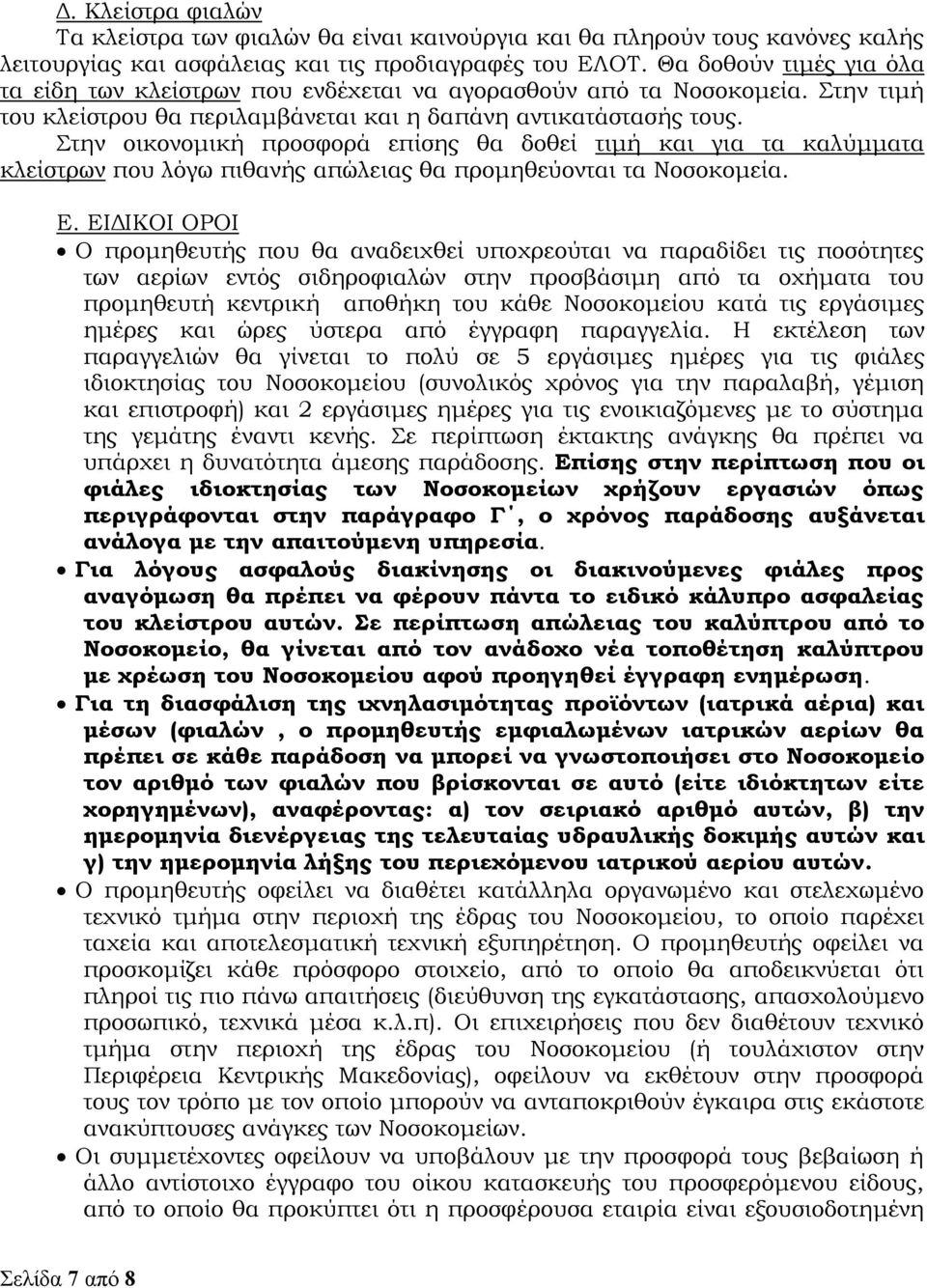 Στην οικονομική προσφορά επίσης θα δοθεί τιμή και για τα καλύμματα κλείστρων που λόγω πιθανής απώλειας θα προμηθεύονται τα Νοσοκομεία. Ε.