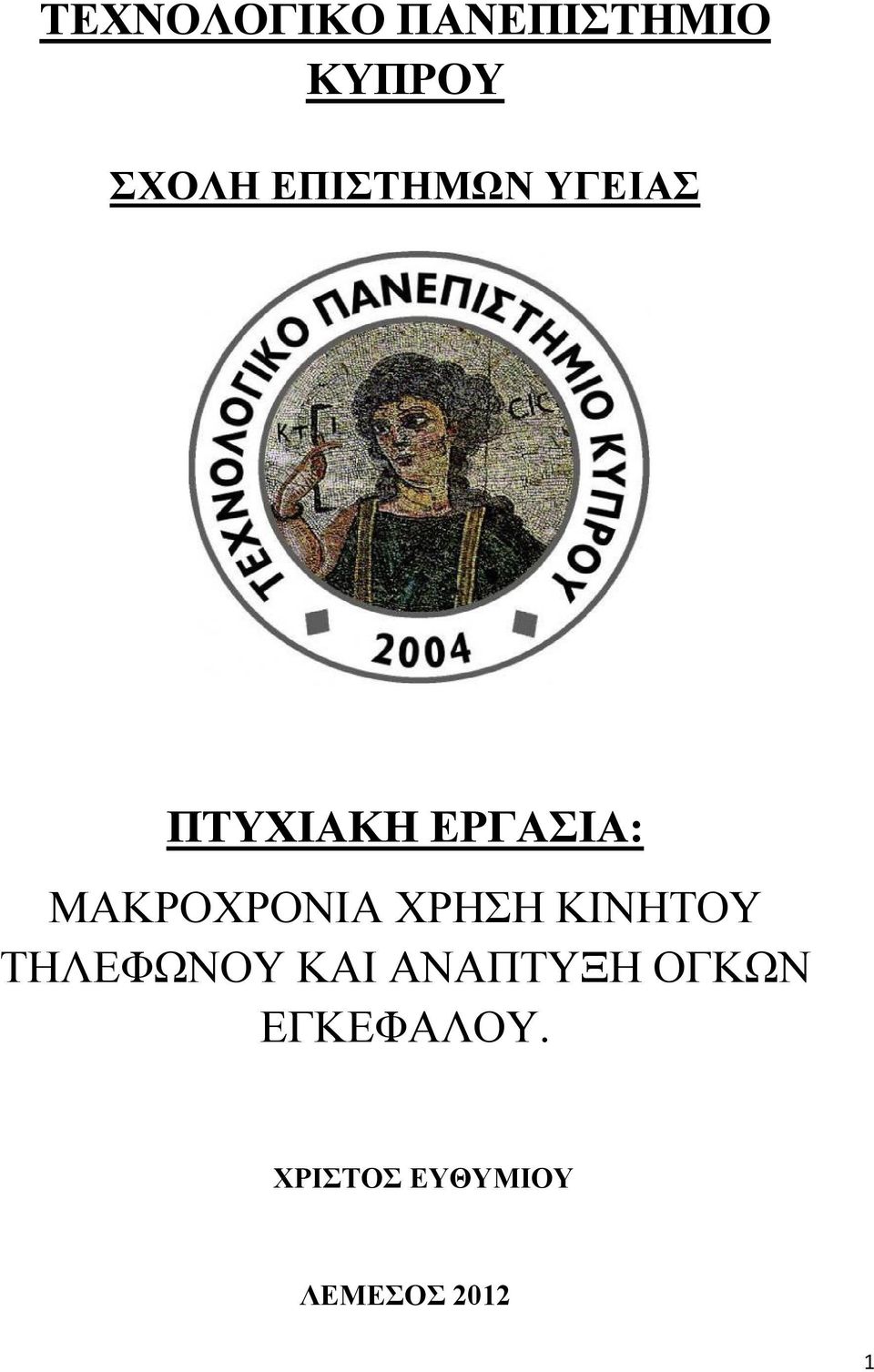 ΜΑΚΡΟΧΡΟΝΙΑ ΧΡΗΣΗ ΚΙΝΗΤΟΥ ΤΗΛΕΦΩΝΟΥ ΚΑΙ