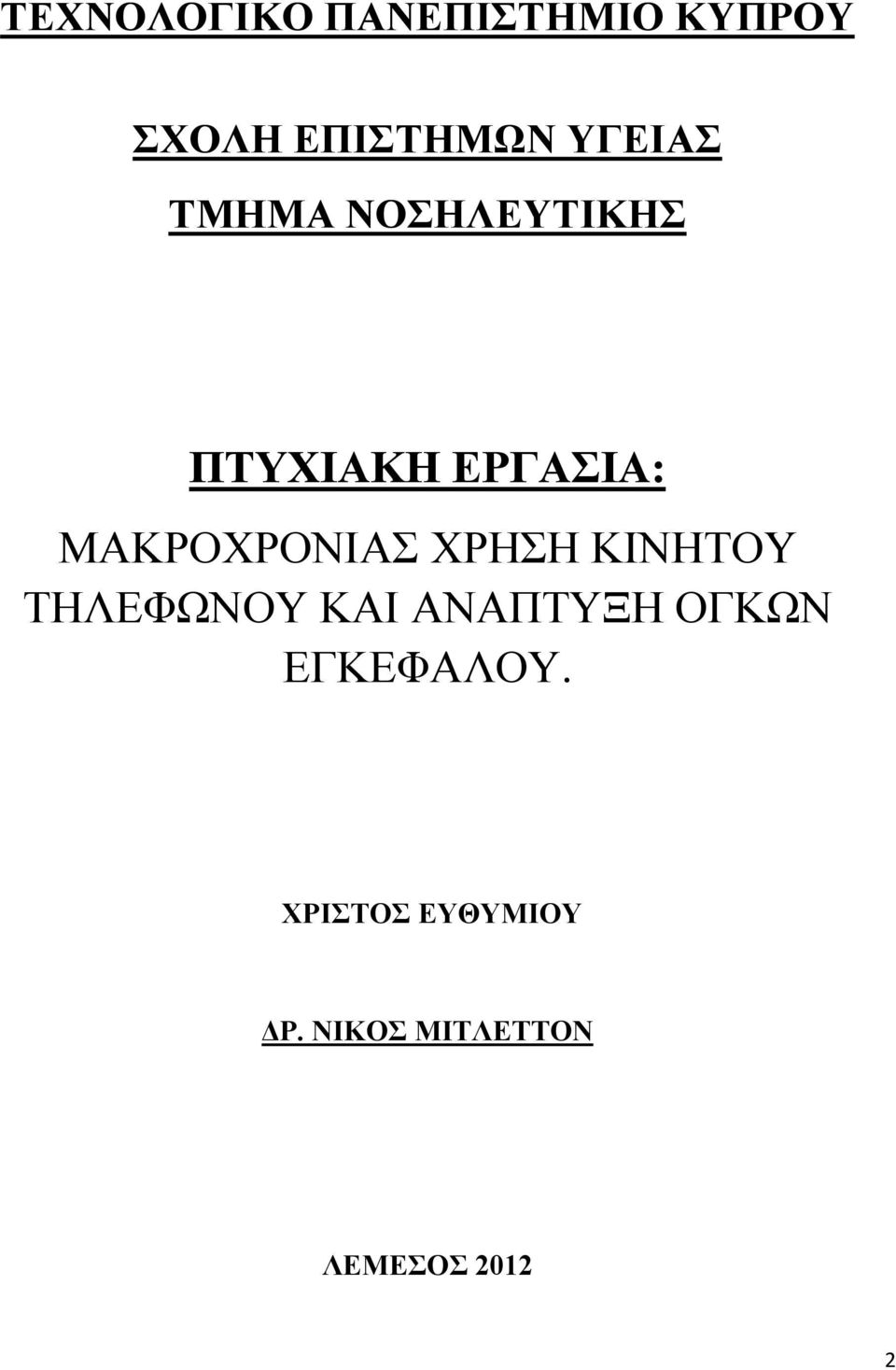 ΜΑΚΡΟΧΡΟΝΙΑΣ ΧΡΗΣΗ ΚΙΝΗΤΟΥ ΤΗΛΕΦΩΝΟΥ ΚΑΙ ΑΝΑΠΤΥΞΗ