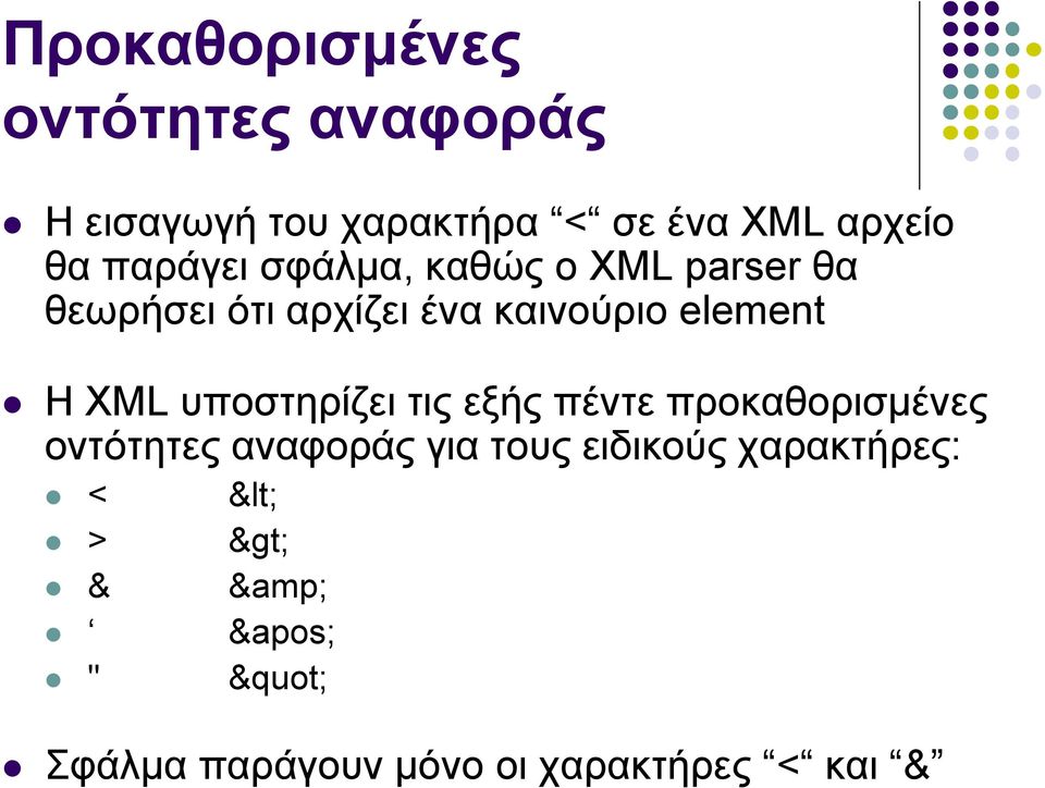 element Η XML ππνζηεξίδεη ηηο εμήο πέληε πξνθαζνξηζκέλεο νληόηεηεο αλαθνξάο γηα