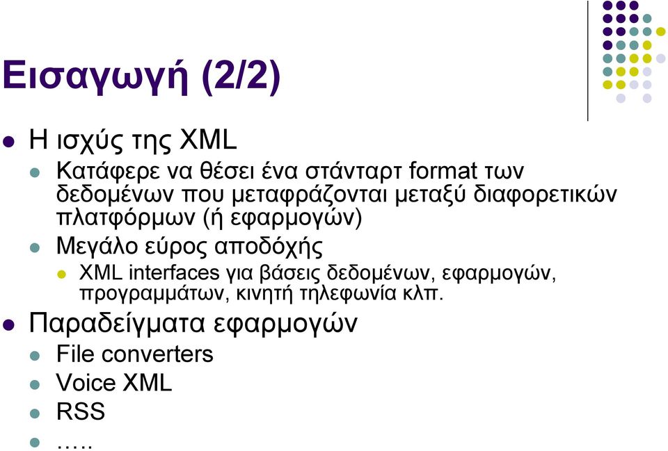 Μεγάιν εύξνο απνδόρήο XML interfaces γηα βάζεηο δεδνκέλσλ, εθαξκνγώλ,